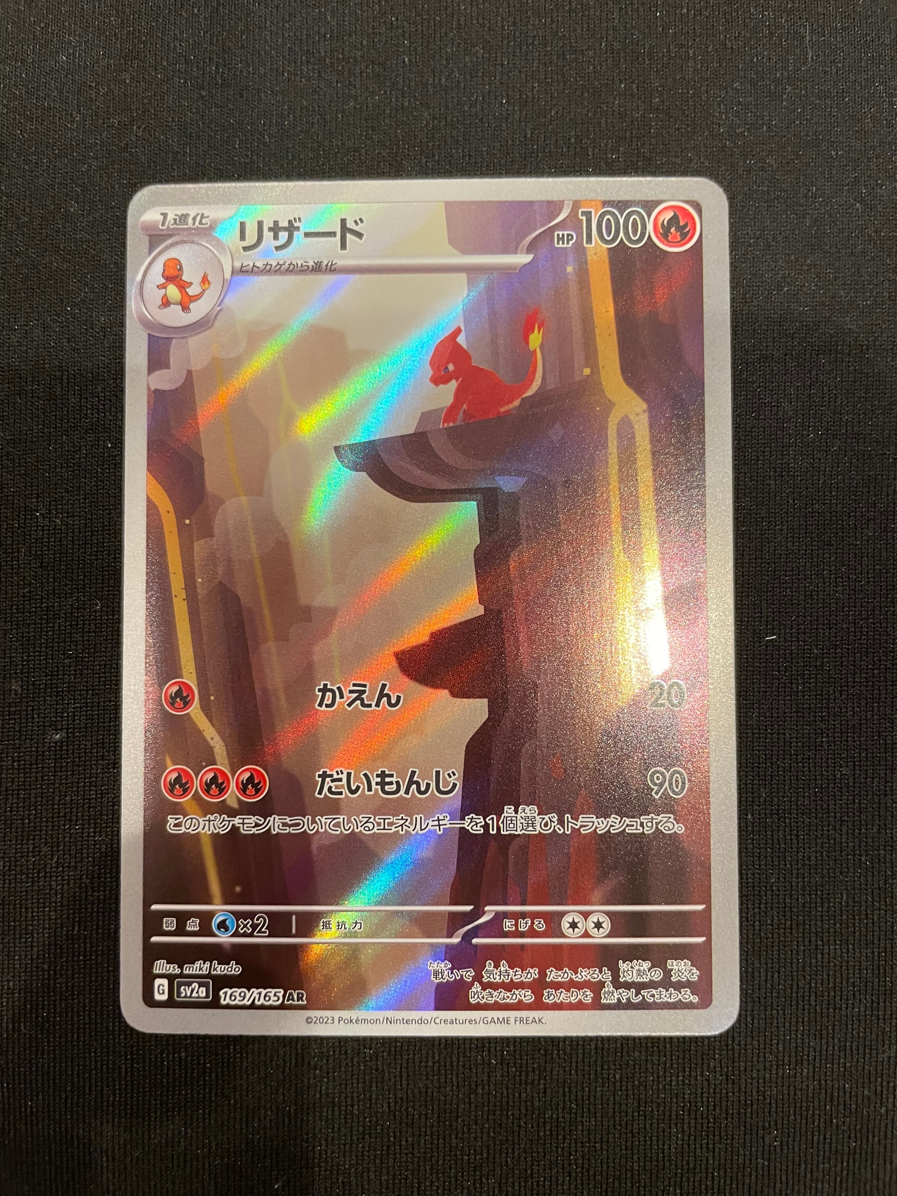 リザード AR[SV2a 169/165](強化拡張パック「ポケモンカード151」)
