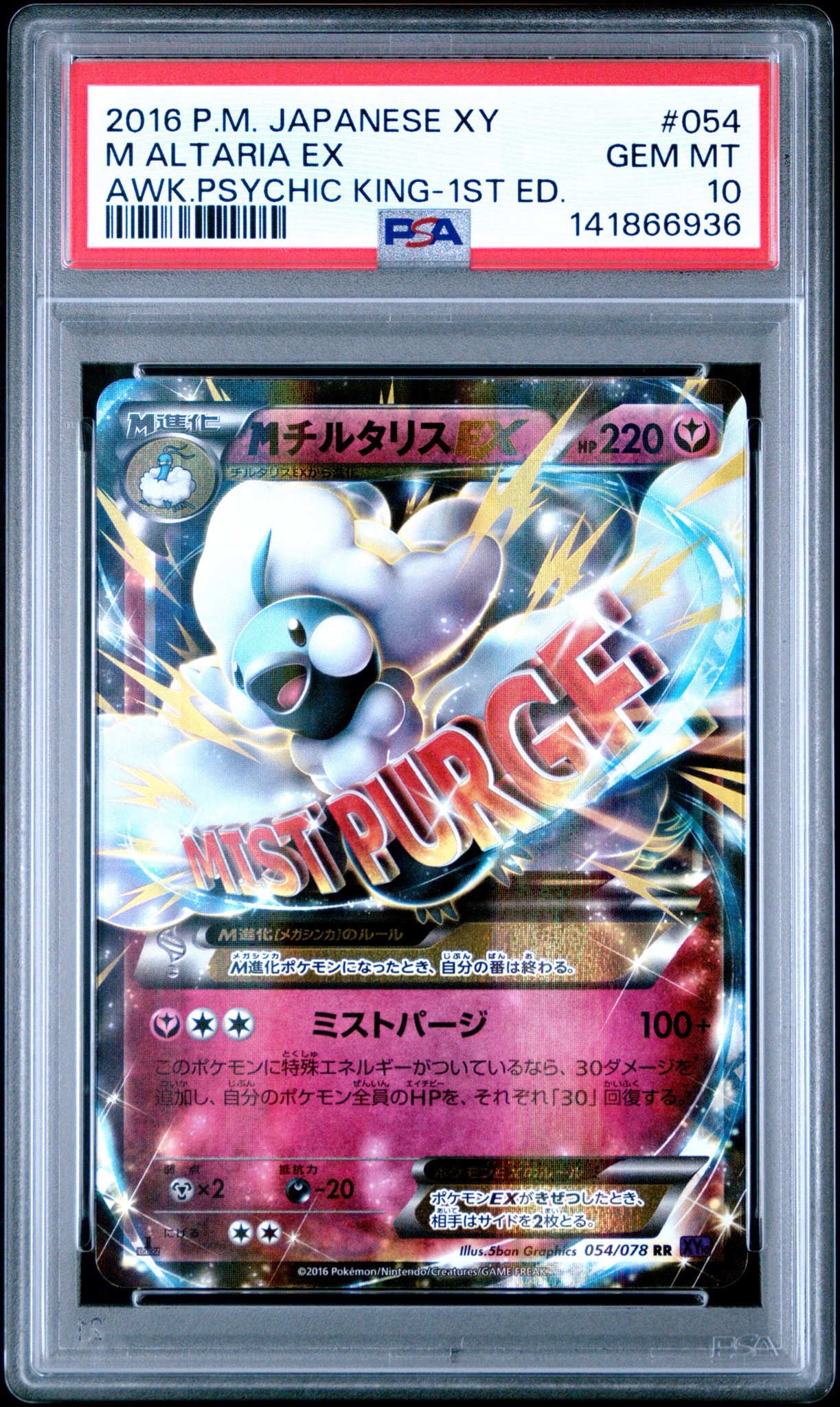 MチルタリスEX RR :1ED [XY10 054/078](拡張パック「めざめる超王」)