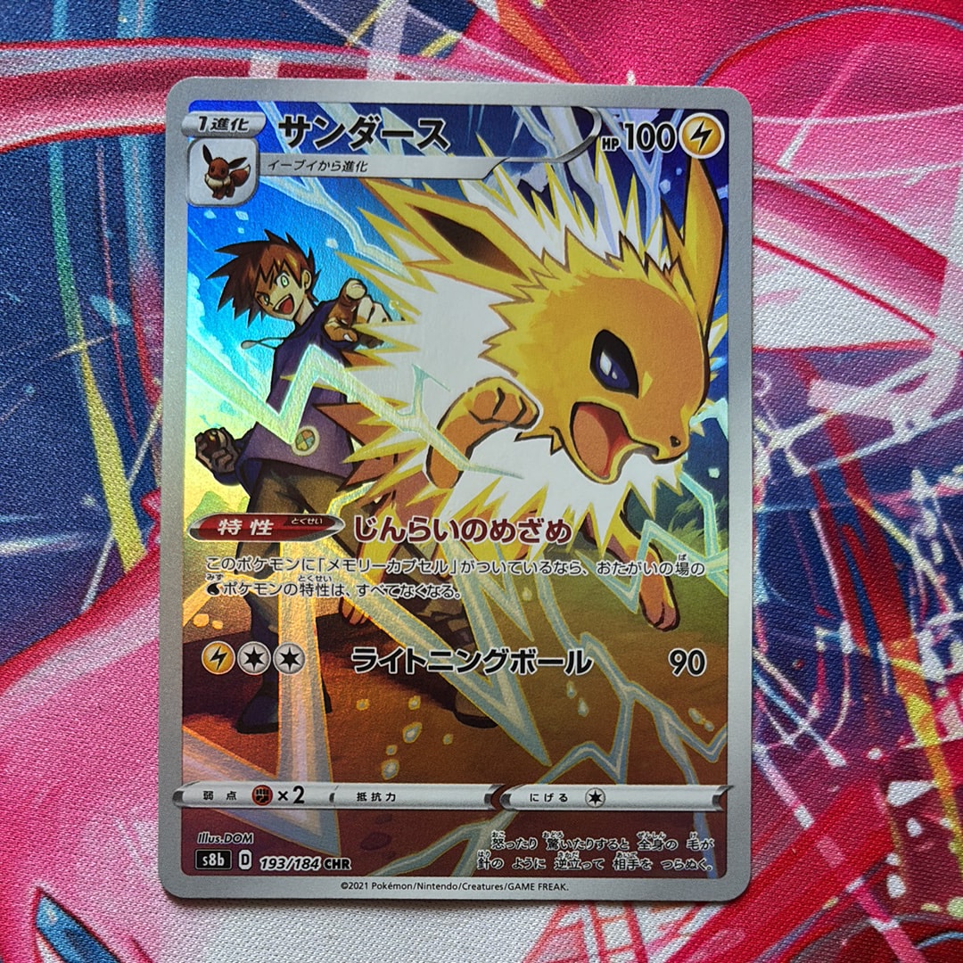 サンダース CHR[s8b 193/184](ハイクラスパック「VMAXクライマックス」)