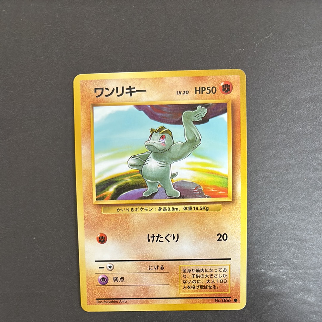 ワンリキー ● : 旧裏 [PMCG1-2](拡張パック「ポケットモンスター カードゲーム」再販)