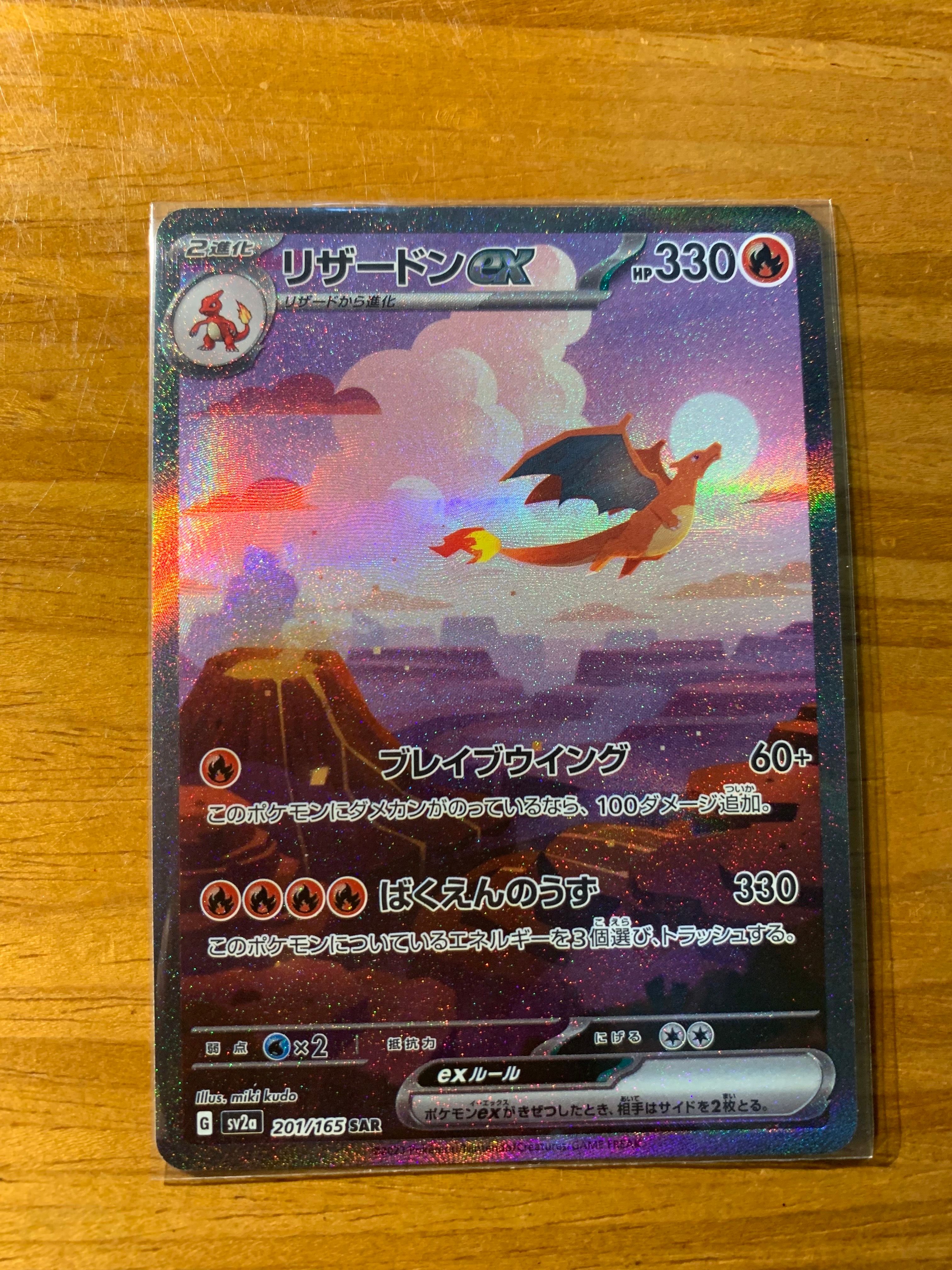 リザードンex SAR [SV2a 201/165](強化拡張パック「ポケモンカード151」)