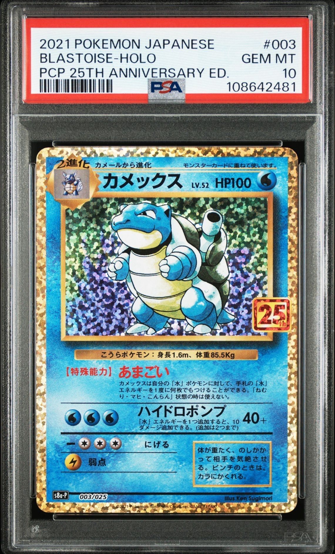 カメックス: プロモ[S8a-P 003/025](プロモカードパック 25th ANNIVERSARY edition)