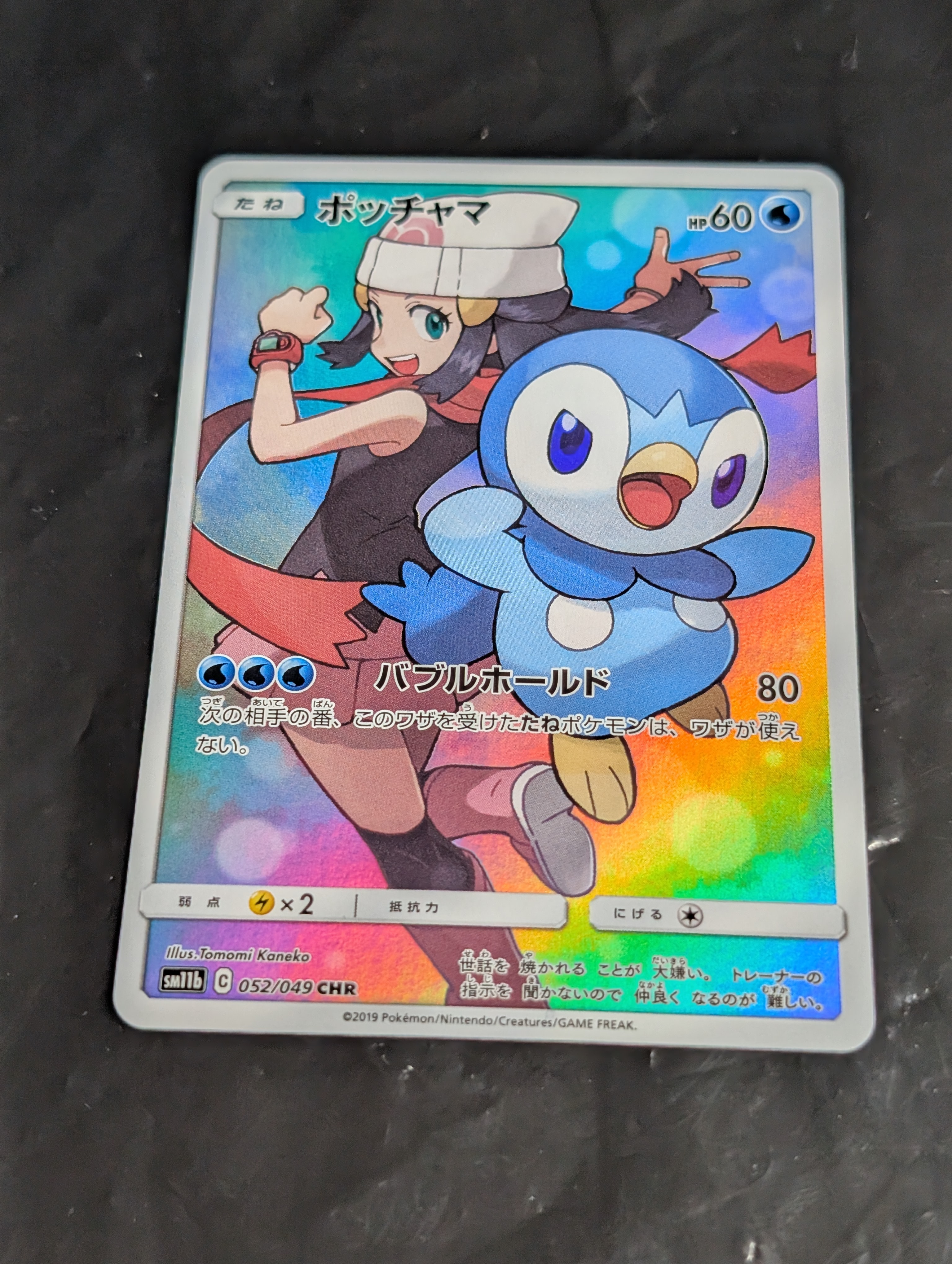 ポッチャマ CHR[sm11b 052/049](強化拡張パック「ドリームリーグ」)