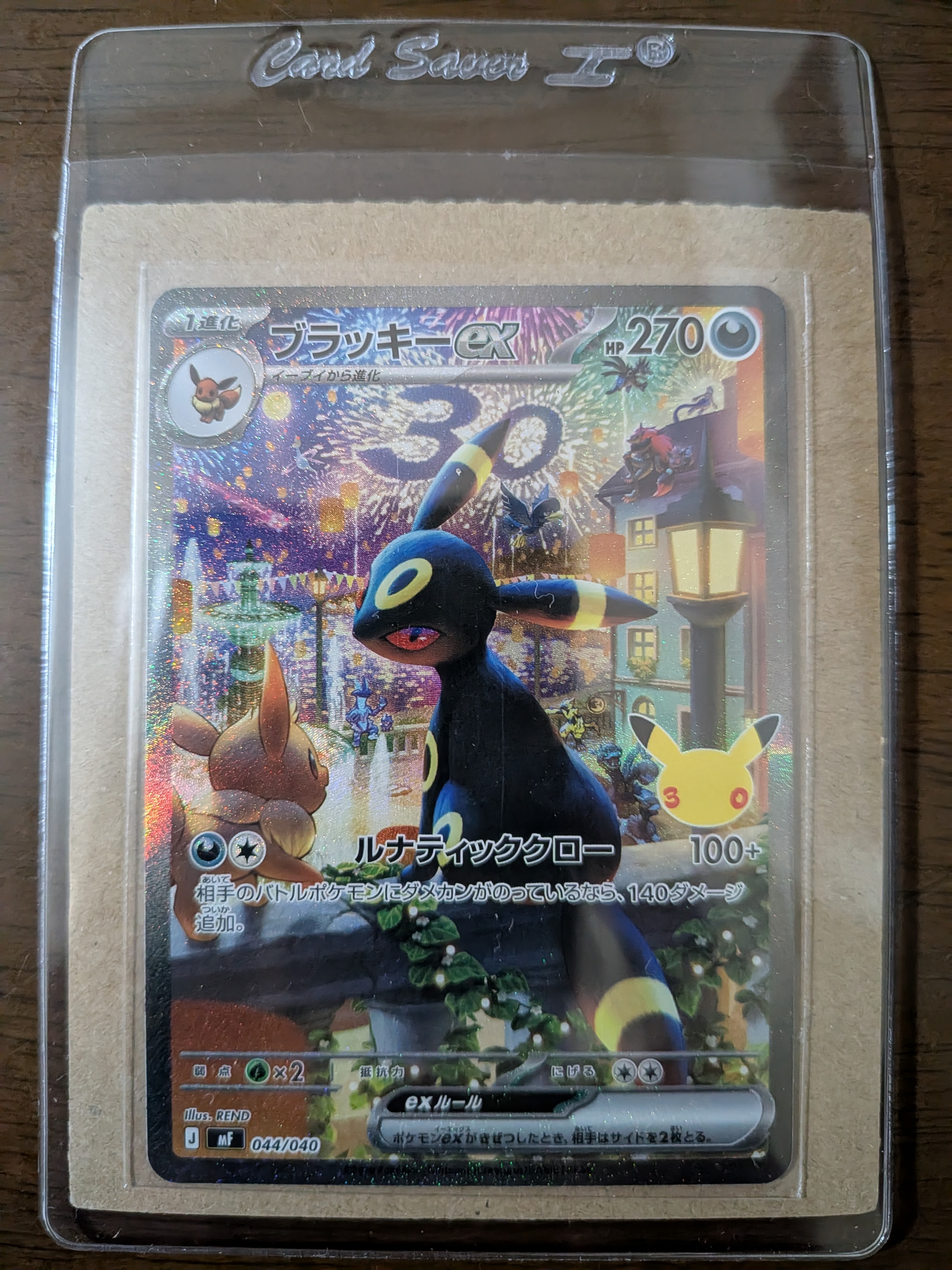 ブラッキーex SAR仕様 [MF 044/040](構築デッキ「30th CELEBRATION プレミアムデッキセット エーフィ・ブラッキー」)