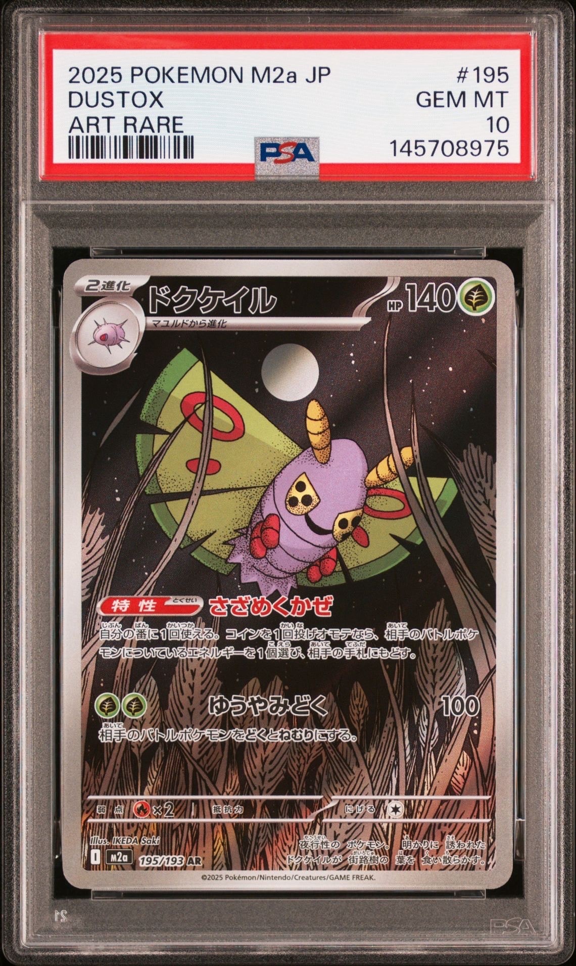 PSA10】ドクケイル AR [M2a 195/193](ハイクラスパック「MEGAドリーム