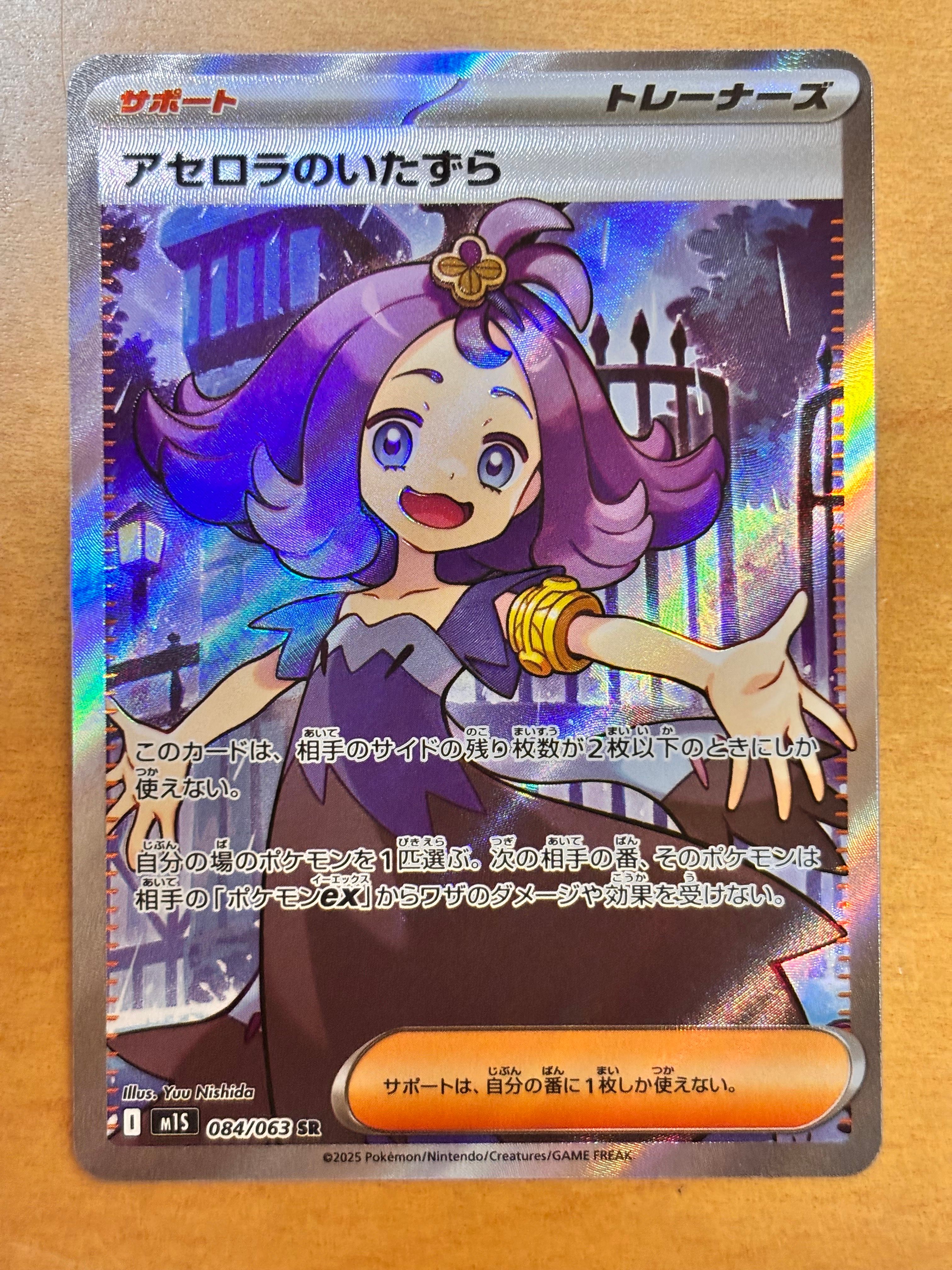 アセロラのいたずら SR [M1S 084/063](拡張パック「メガシンフォニア」)