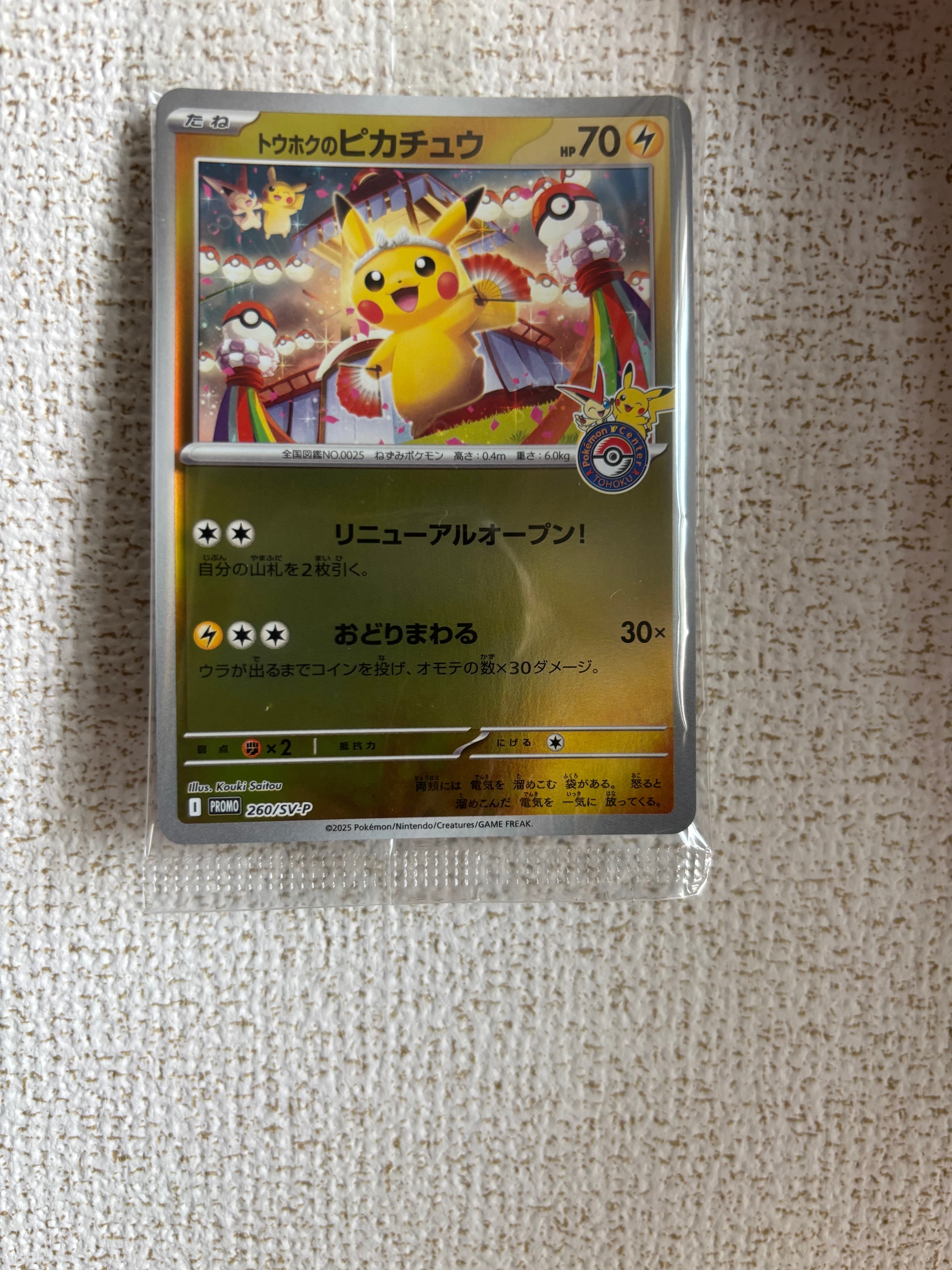 トウホクのピカチュウ P [SV-P 260](スペシャルBOX「ポケモンセンタートウホク」)