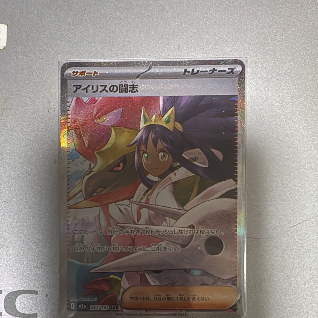 アイリスの闘志 SAR [M2a 247/193](ハイクラスパック「MEGAドリームex」)
