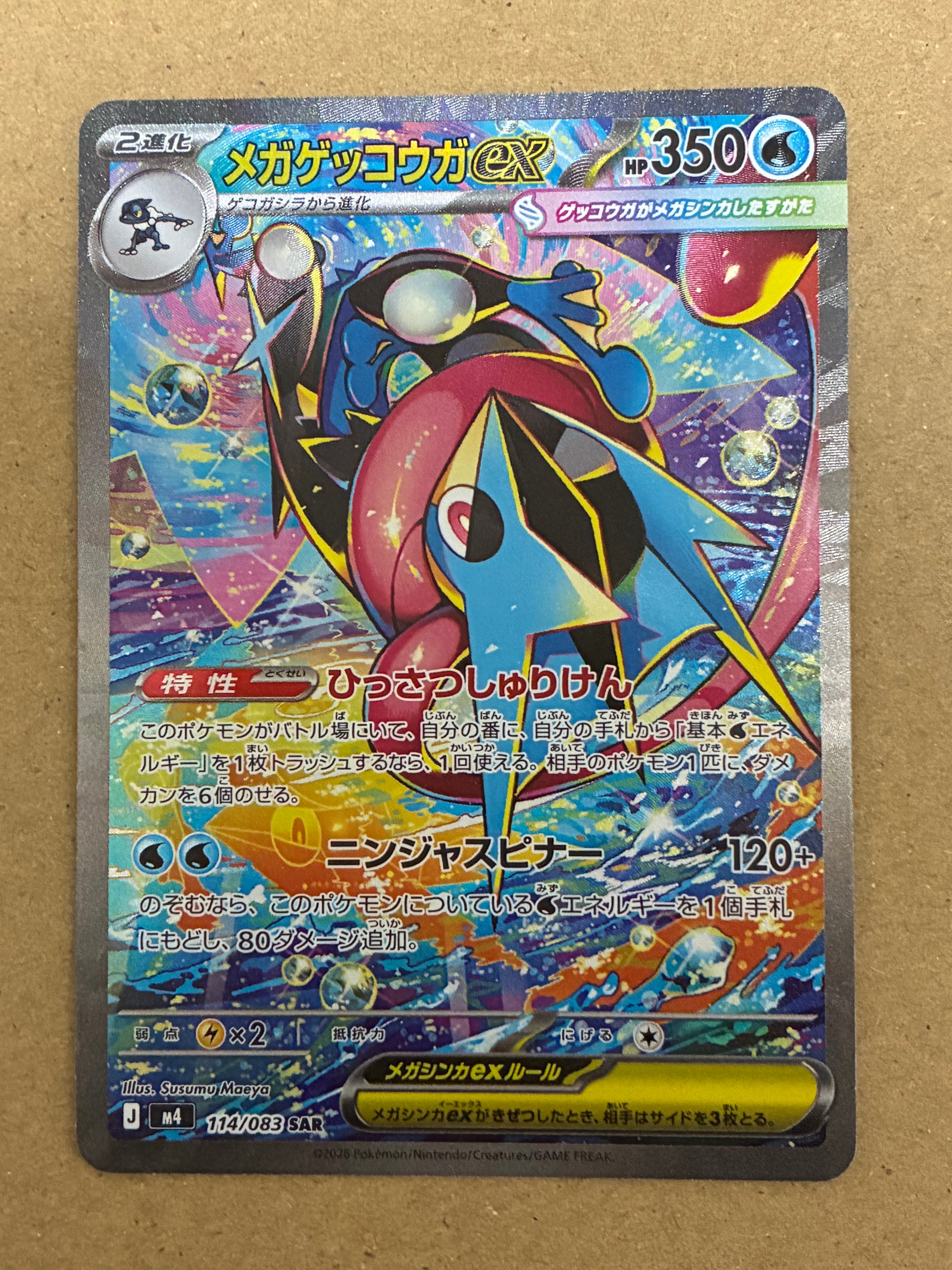 メガゲッコウガex SAR [M4 114/083](拡張パック「ニンジャスピナー」)