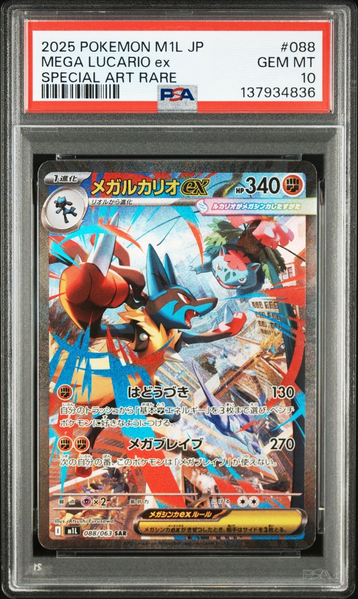 メガルカリオex SAR [M1L 088/063](拡張パック「メガブレイブ」)