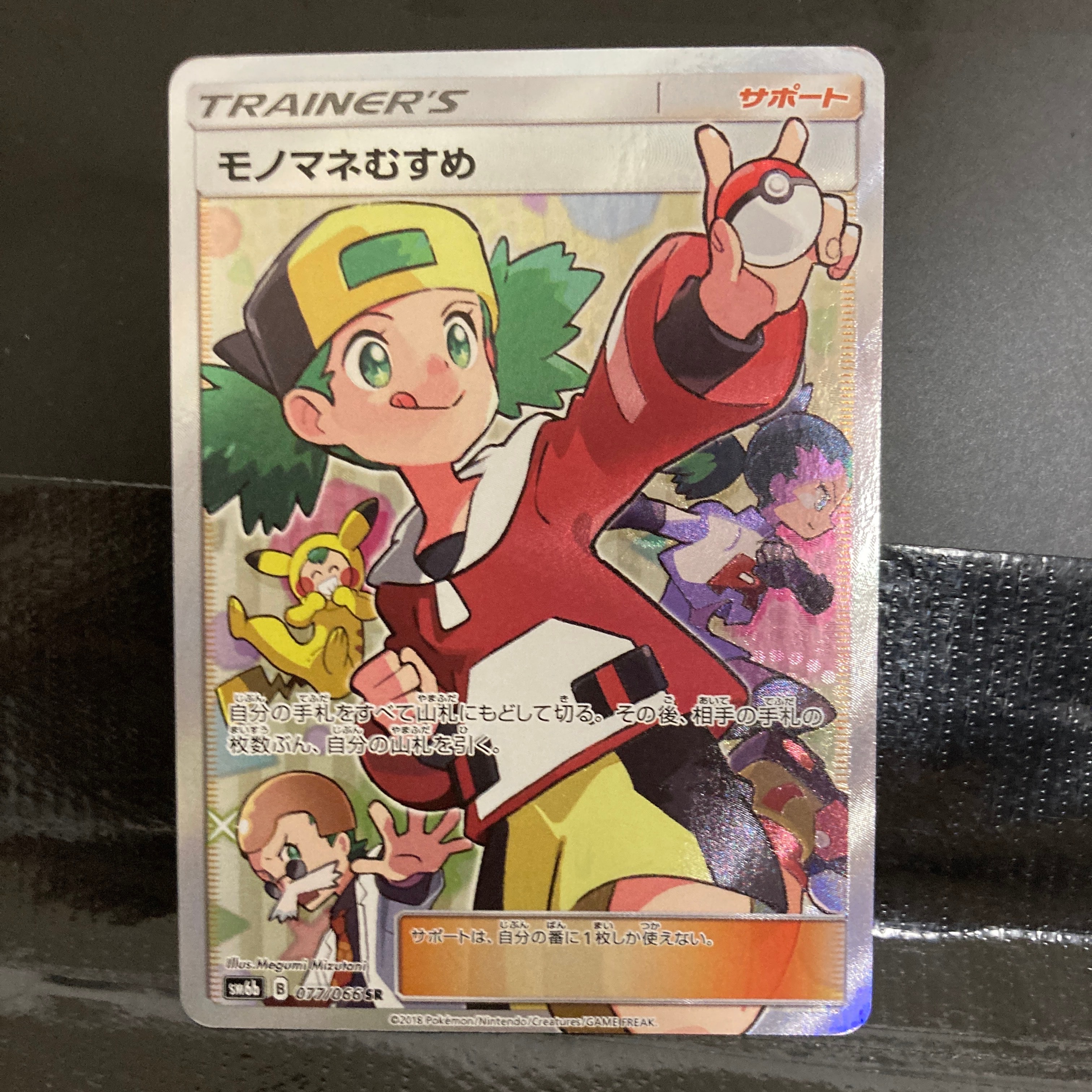 モノマネむすめ SR[SM6b 077/066](強化拡張パック「チャンピオンロード