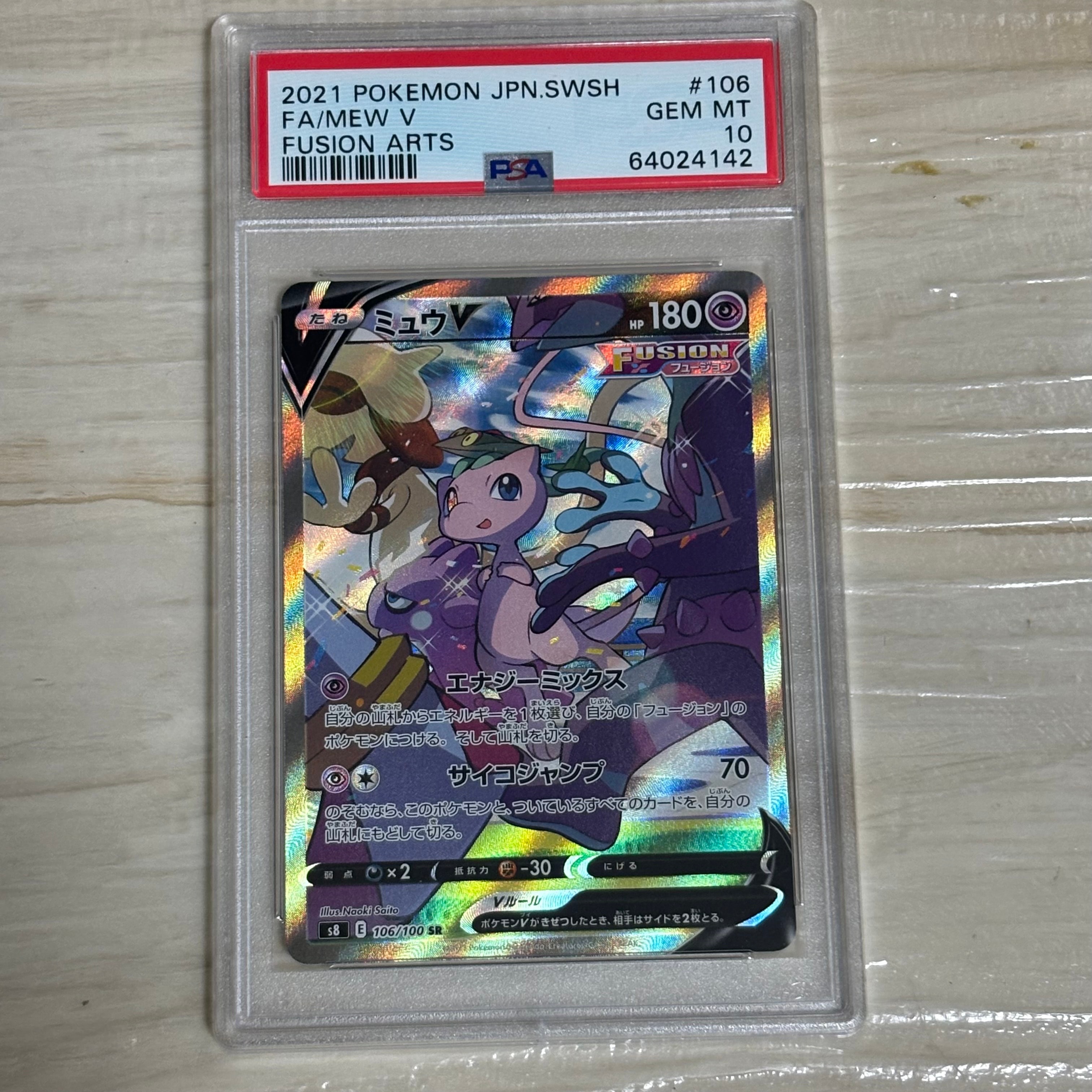 ミュウV SR: SA[S8 106/100](拡張パック「フュージョンアーツ」)