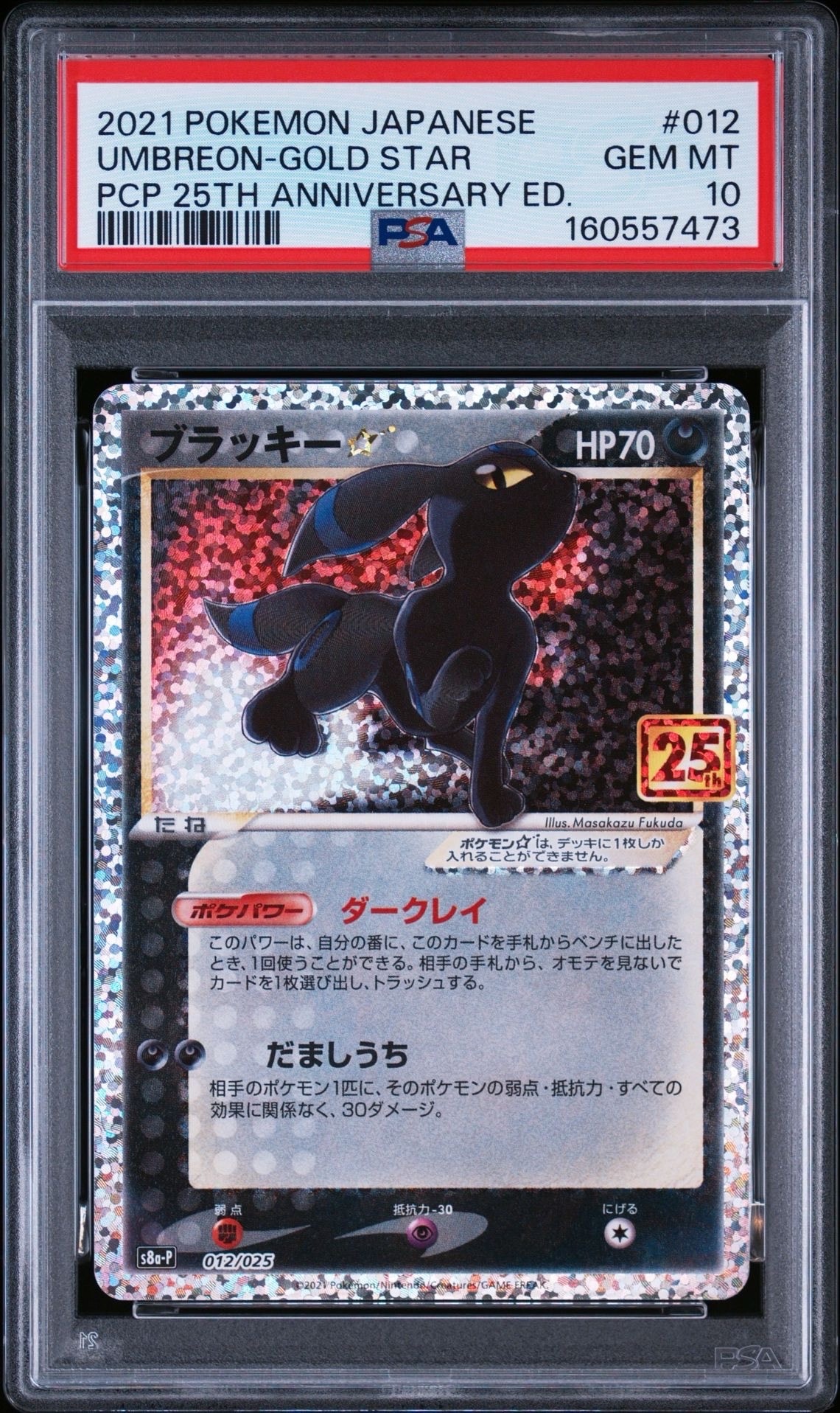 ブラッキー☆: プロモ[S8a-P 012/025](プロモカードパック 25th