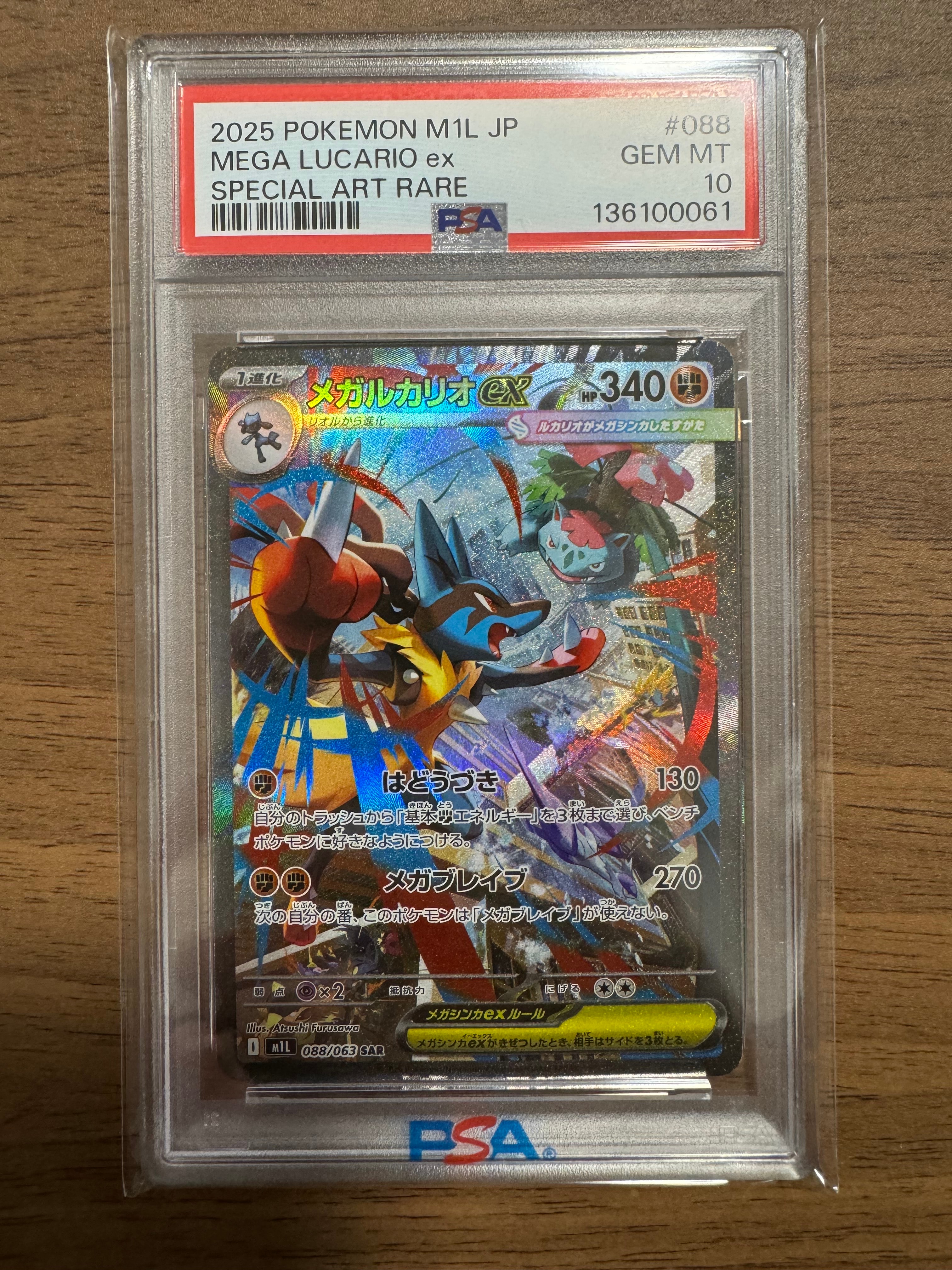 メガルカリオex SAR [M1L 088/063](拡張パック「メガブレイブ」)