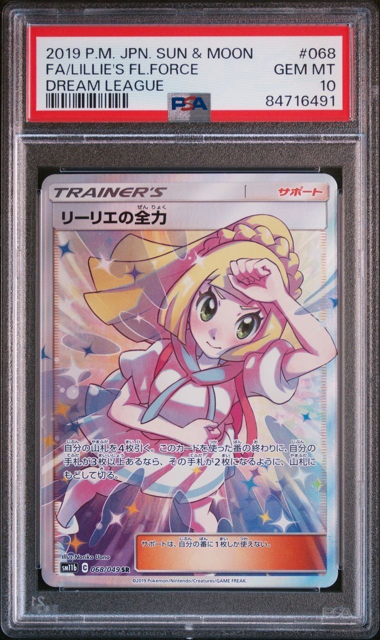 リーリエの全力 SR[SM11b 068/049](強化拡張パック「ドリームリーグ」)