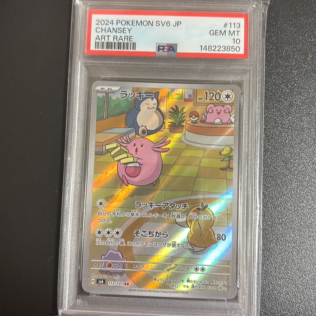 PSA10】ラッキー AR [SV6 113/101](拡張パック「変幻の仮面」) 1枚の