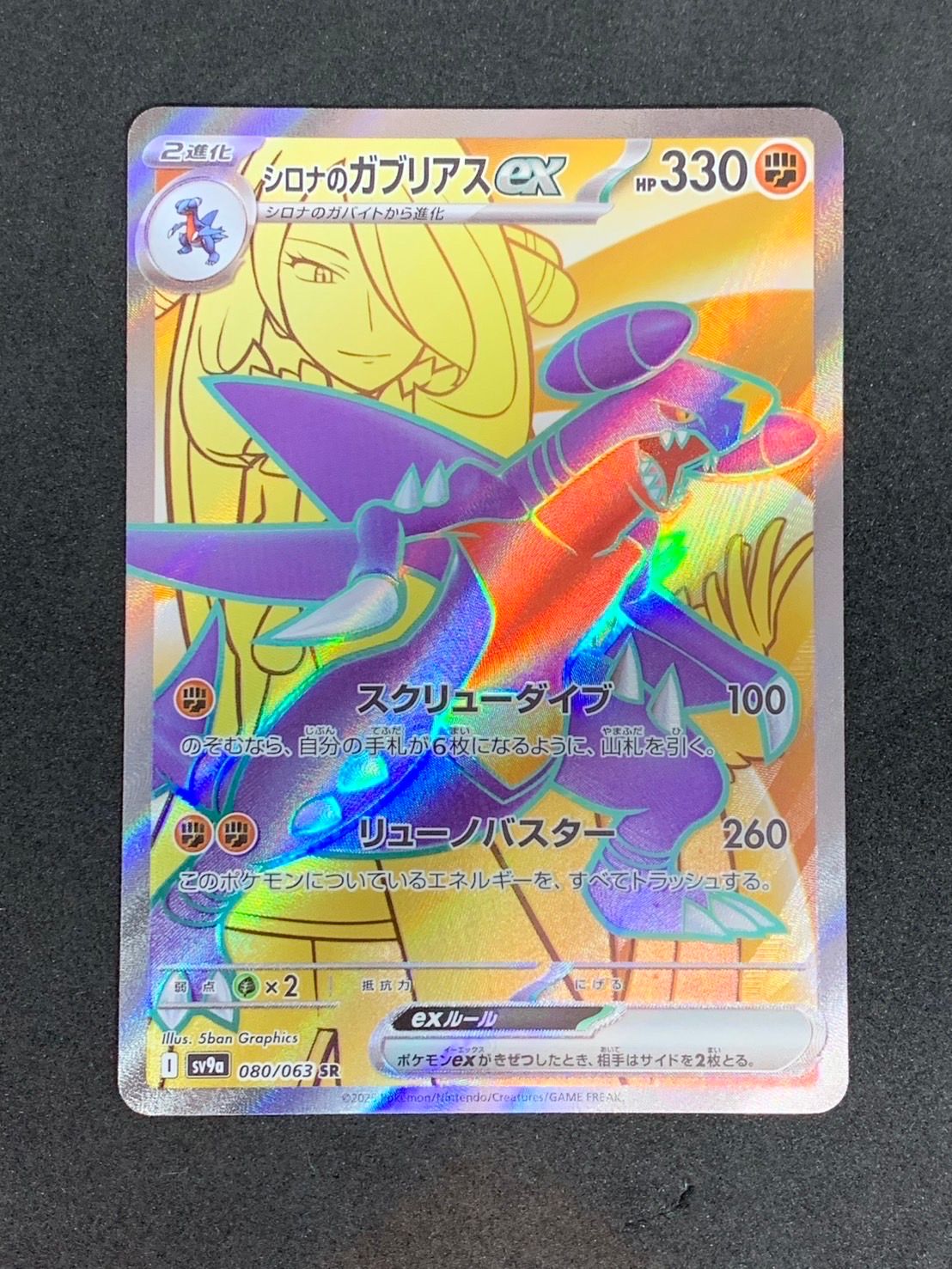シロナのガブリアスex SR [SV9a 080/063](強化拡張パック「熱風のアリーナ」)
