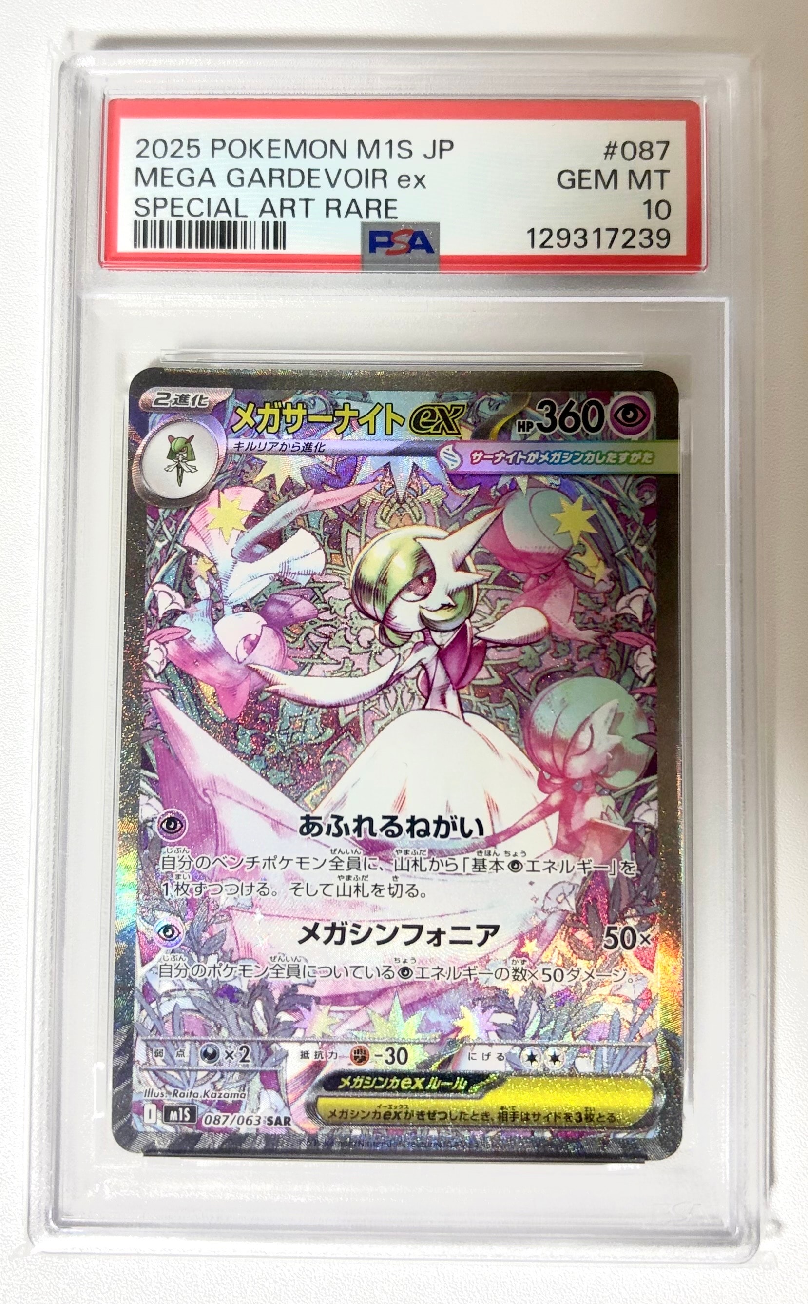 メガサーナイトex SAR [M1S 087/063](拡張パック「メガシンフォニア」)