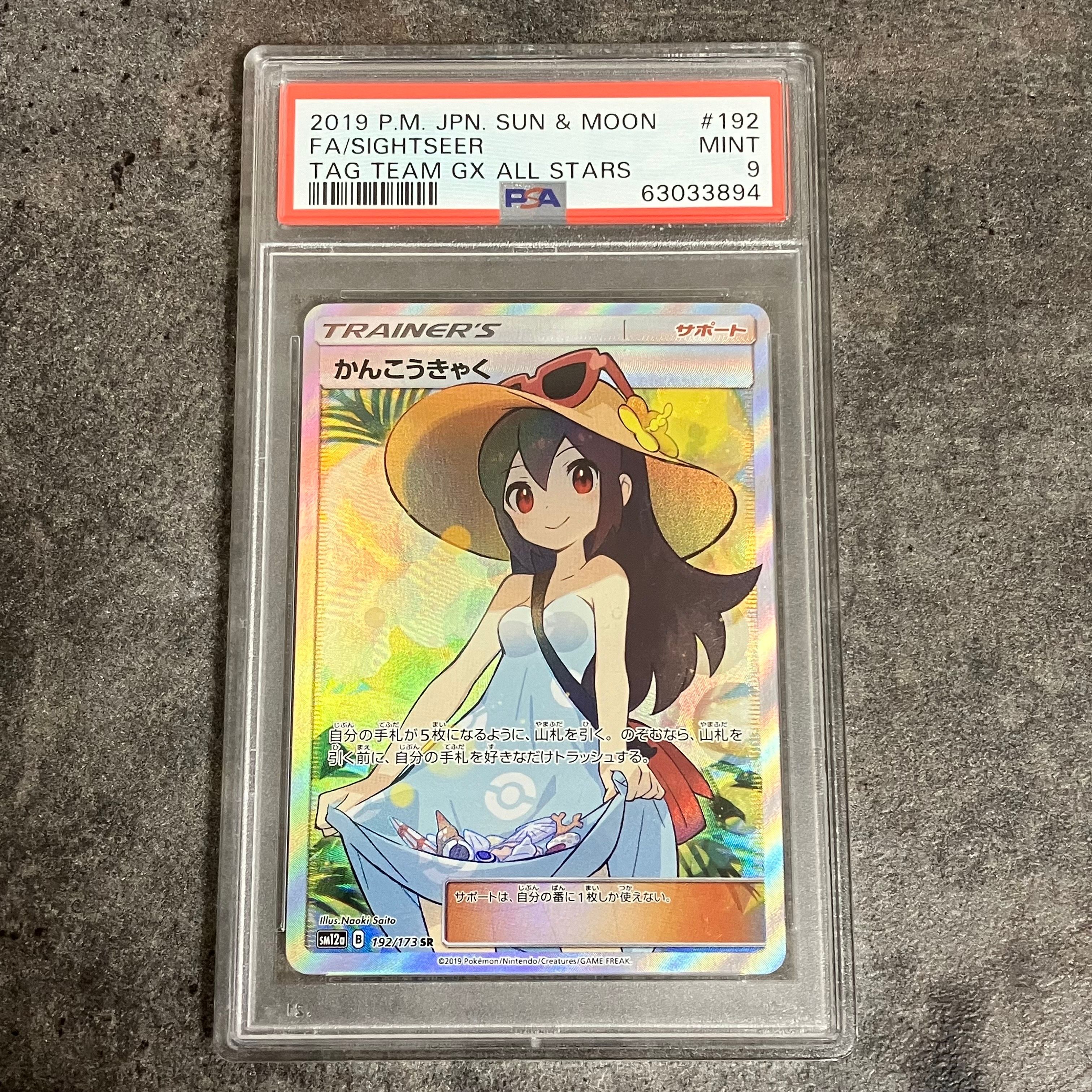 かんこうきゃく SR[SM12a 192/173](ハイクラスパック「TAG TEAM GX タッグオールスターズ」)