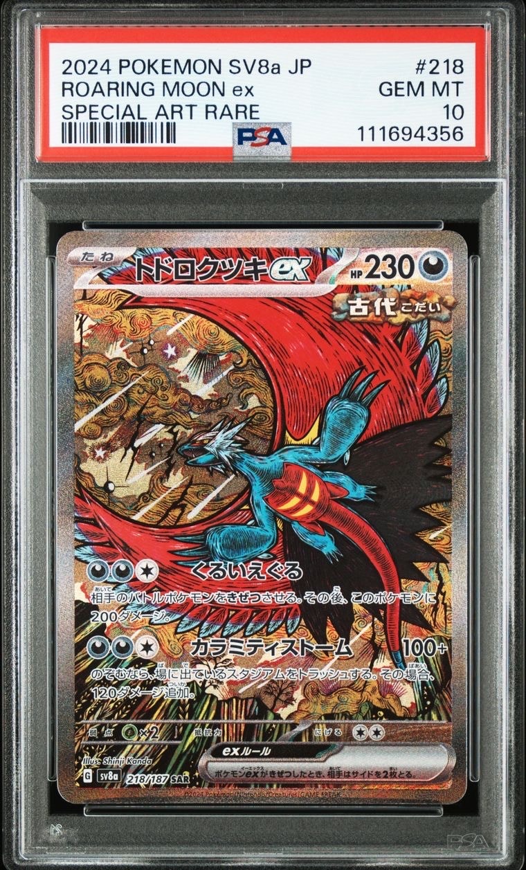 トドロクツキex SAR [SV8a 218/187](ハイクラスパック「テラスタルフェスex」)