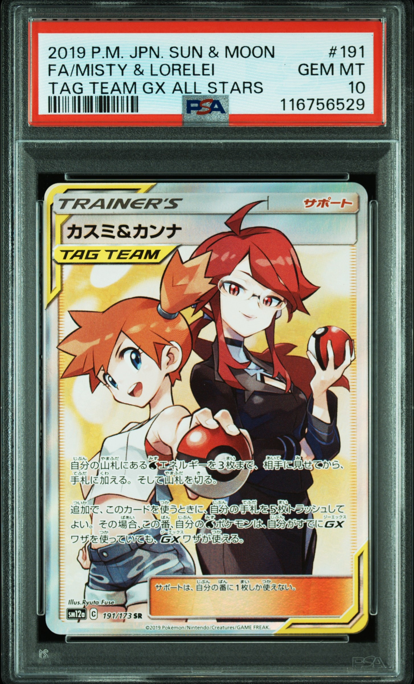 カスミ&カンナ SR[SM12a 191/173](ハイクラスパック「TAG TEAM GX タッグオールスターズ」)