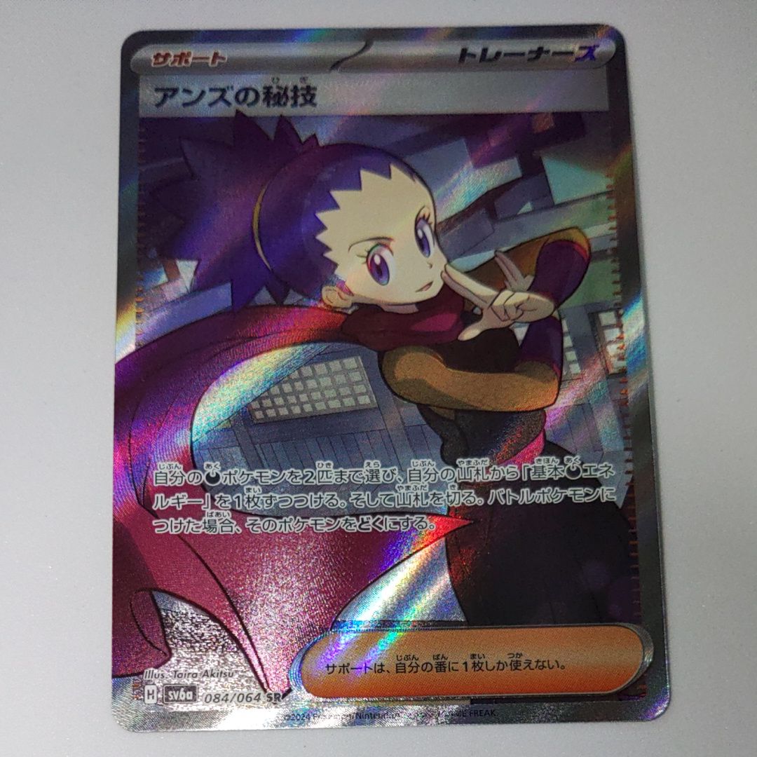 アンズの秘技 SR [SV6a 084/064](強化拡張パック「ナイトワンダラー」)