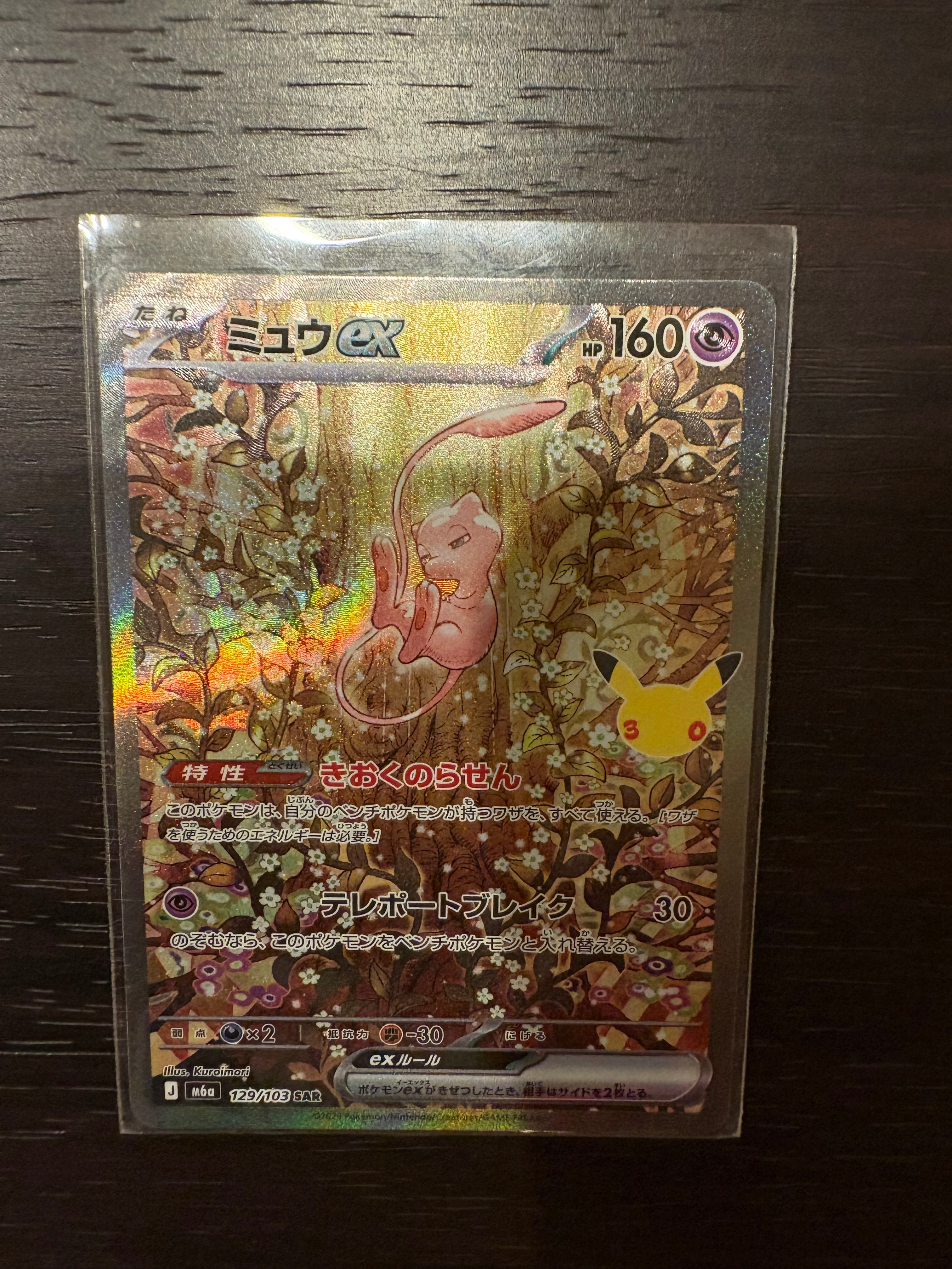 ミュウex SAR [M6a 129/103](拡張パック「30th CELEBRATION」)