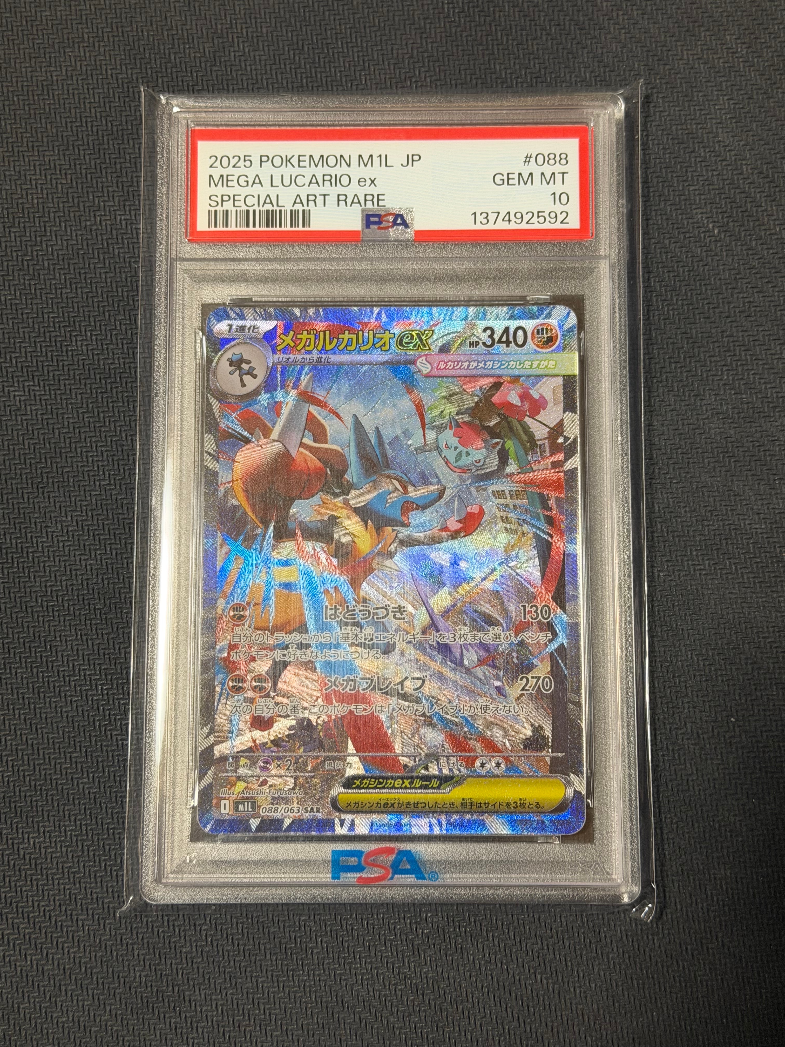 メガルカリオex SAR [M1L 088/063](拡張パック「メガブレイブ」)