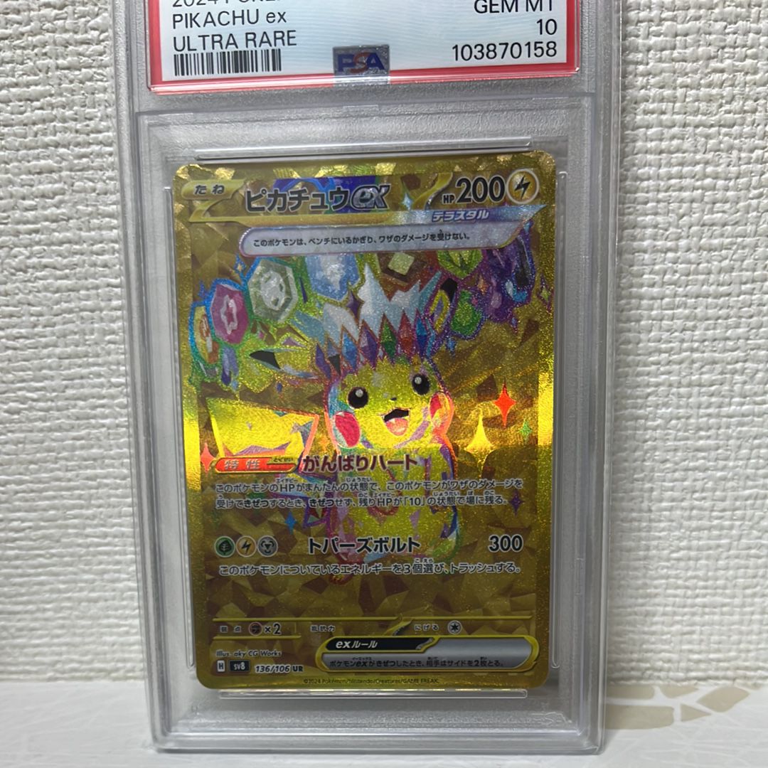 ピカチュウex UR [SV8 136/106](拡張パック「超電ブレイカー」)