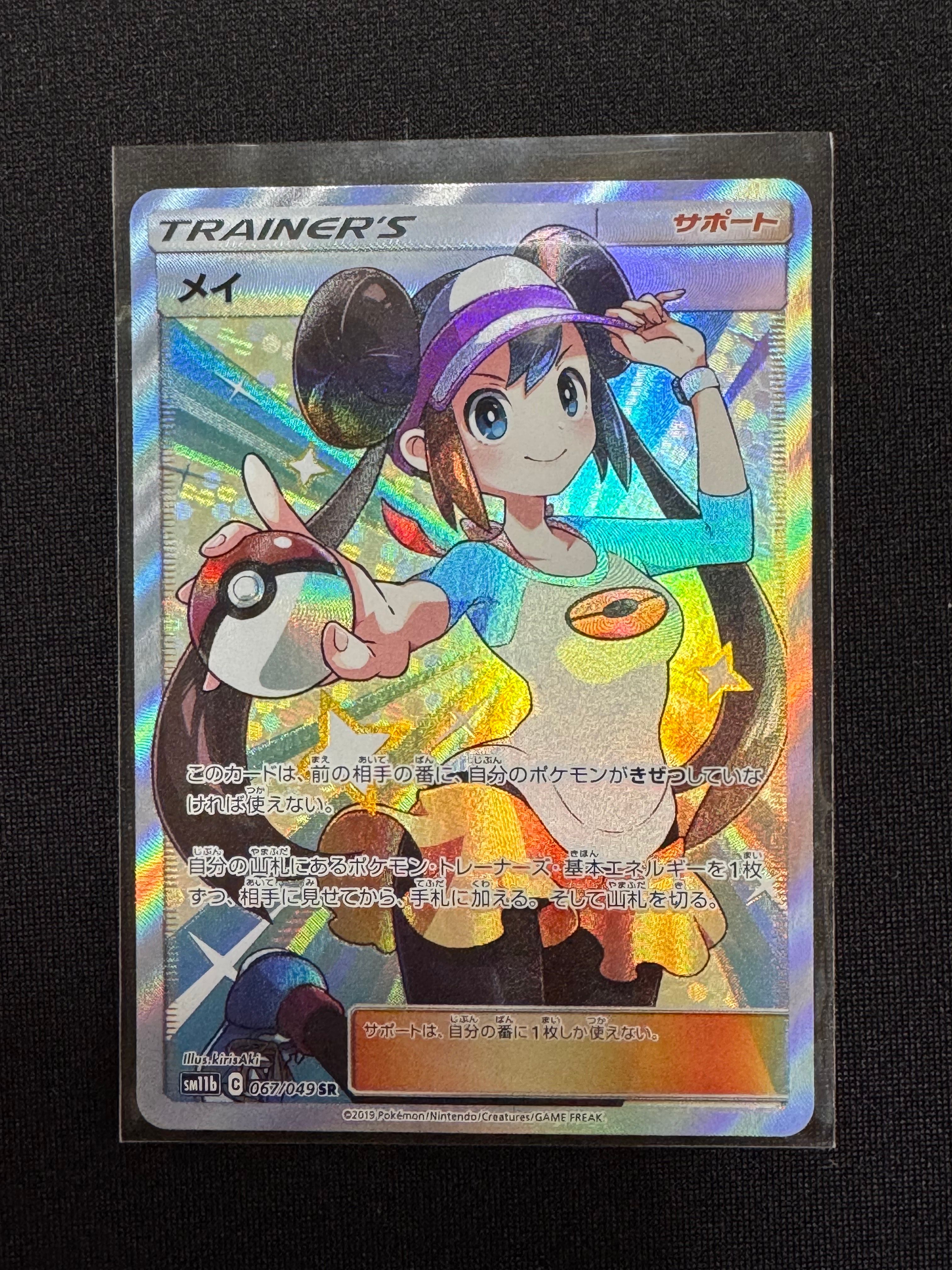 メイ SR[SM11b 067/049](強化拡張パック「ドリームリーグ」)