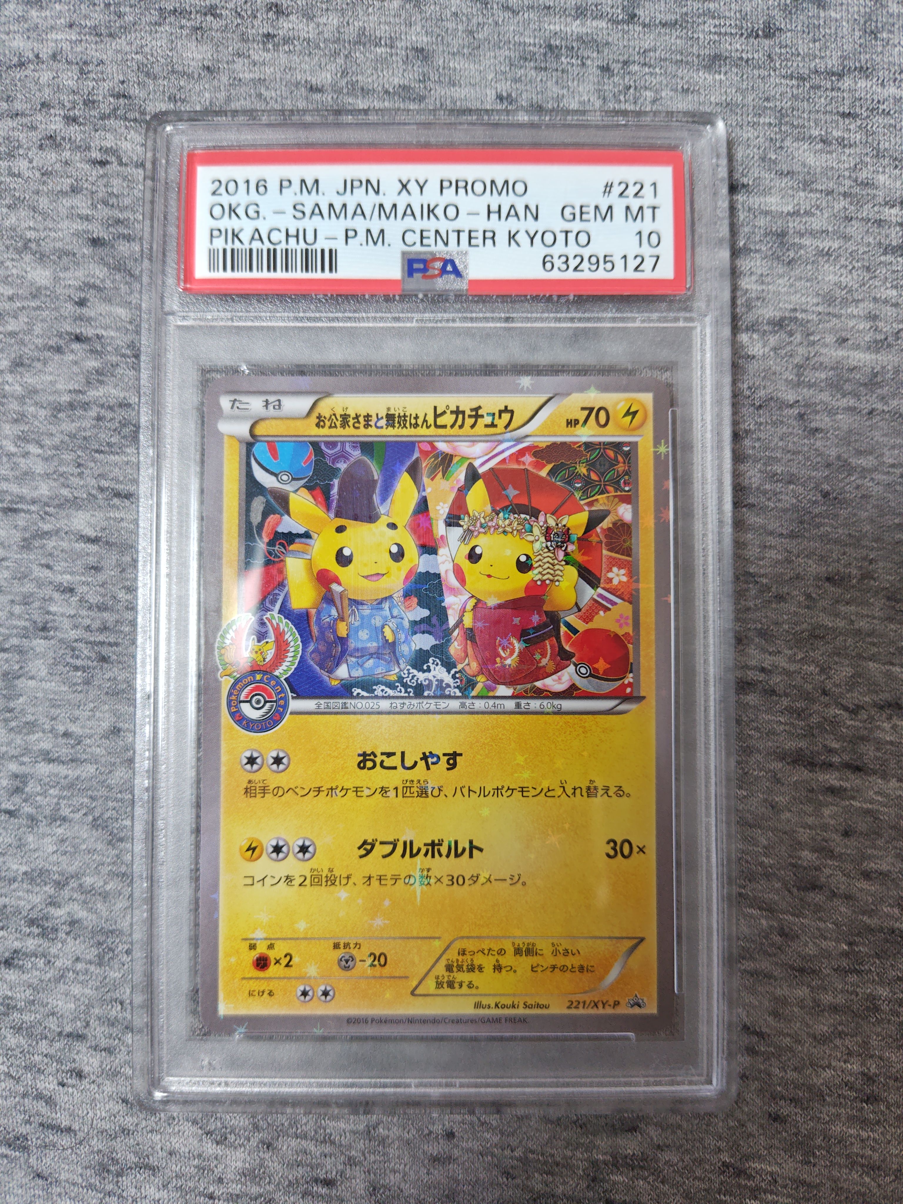 お公家さまと舞妓はんピカチュウ: プロモ[XY-P 221/XY-P](プロモーションカード「XY-P」)