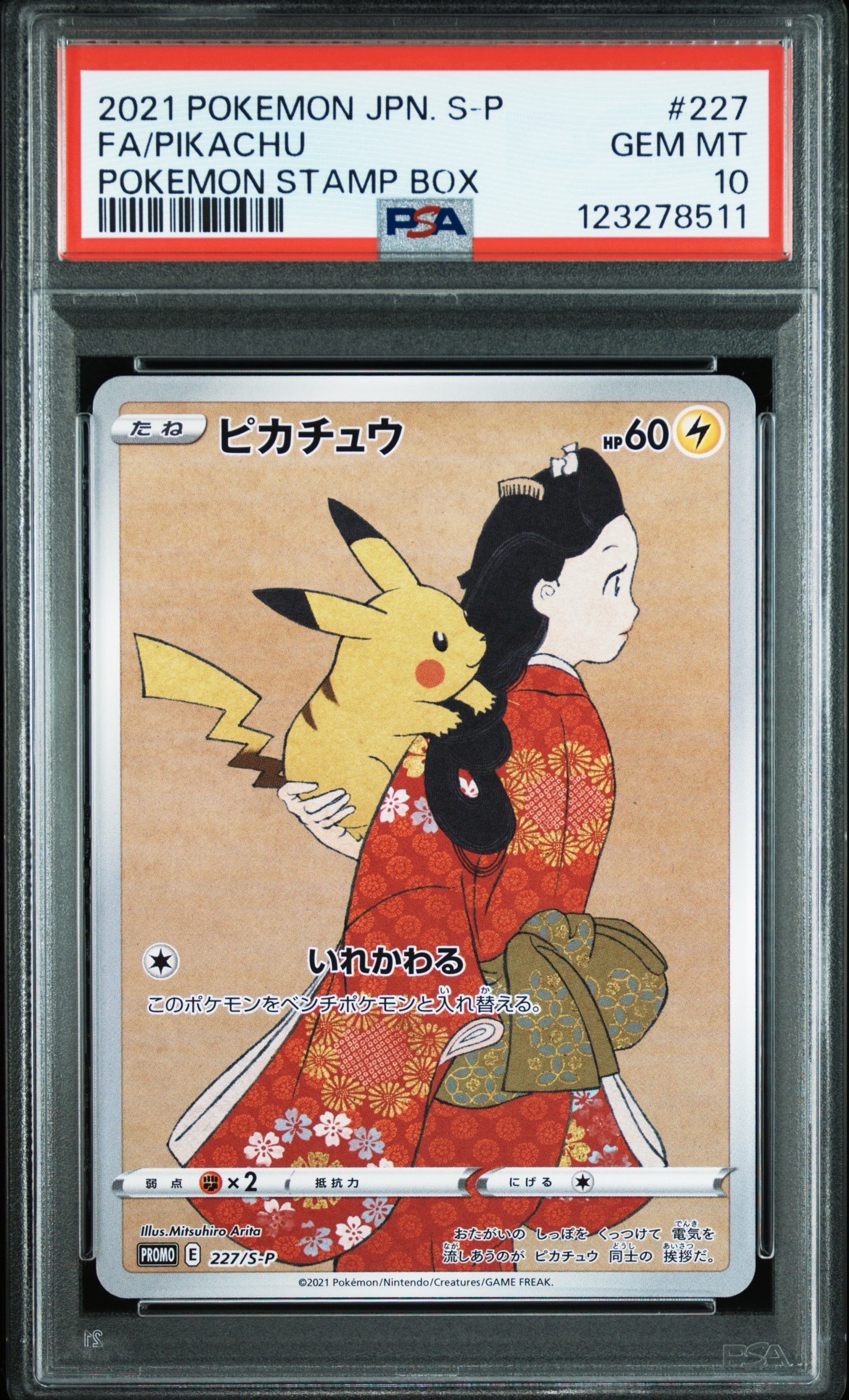 ピカチュウ: プロモ[S-P 227](プロモーションカード 「ポケモン切手BOX
