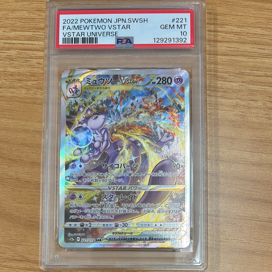 ミュウツーVSTAR SAR[s12a 221/172](ハイクラスパック「VSTARユニバース」)