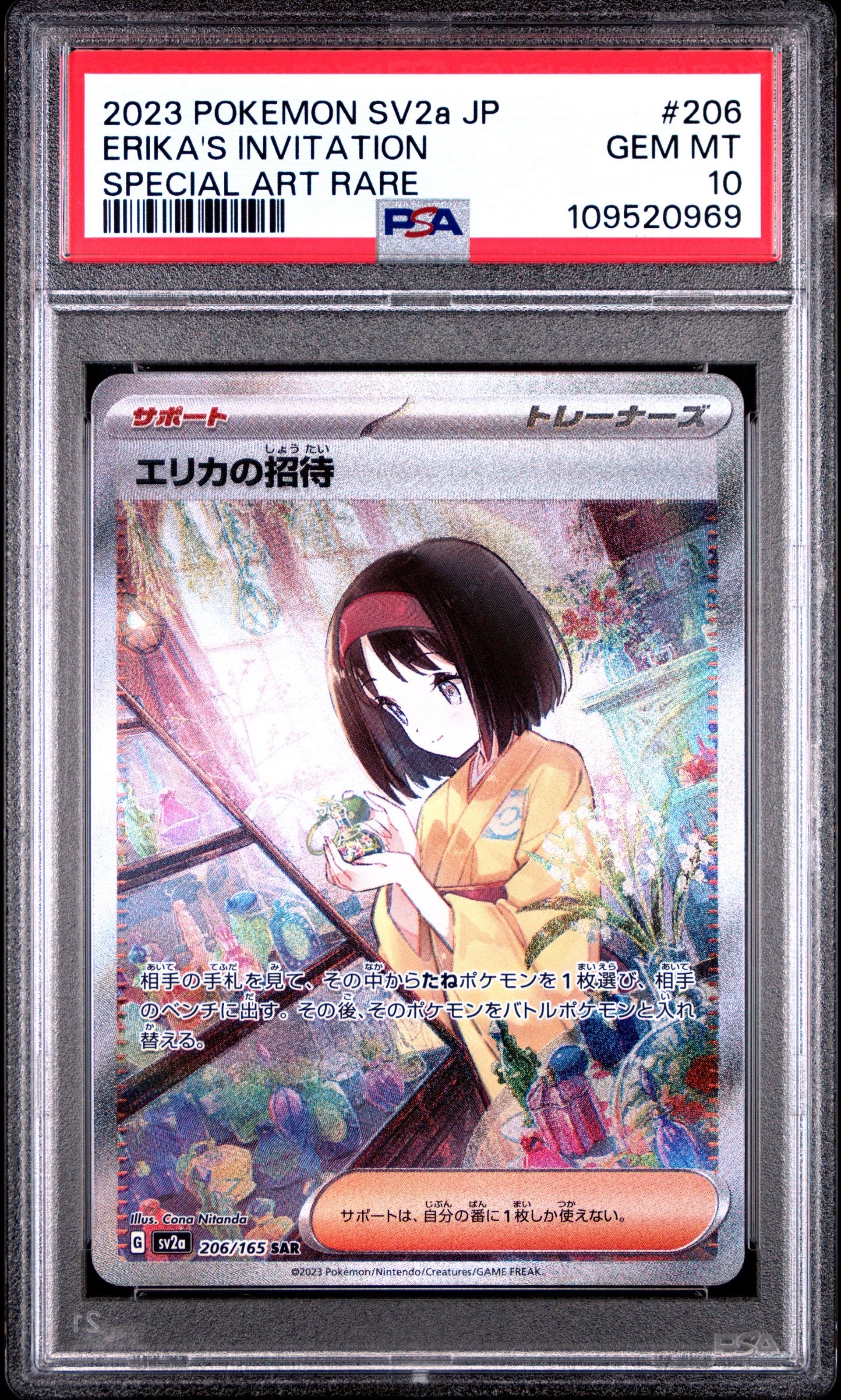 エリカの招待 SAR[SV2a 206/165](強化拡張パック「ポケモンカード151」)