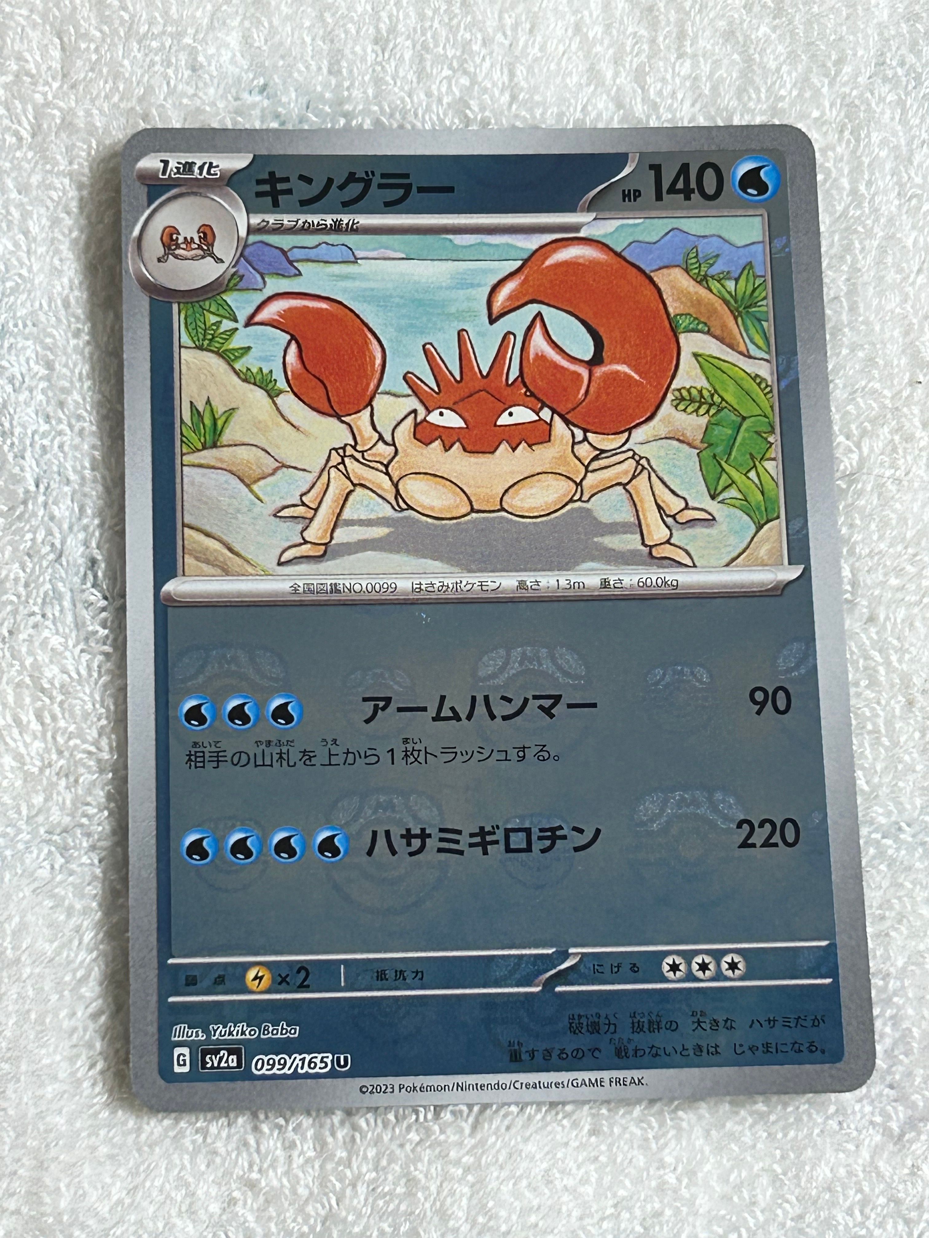 キングラー U: マスターボールミラー[SV2a 099/165](強化拡張パック「ポケモンカード151」)