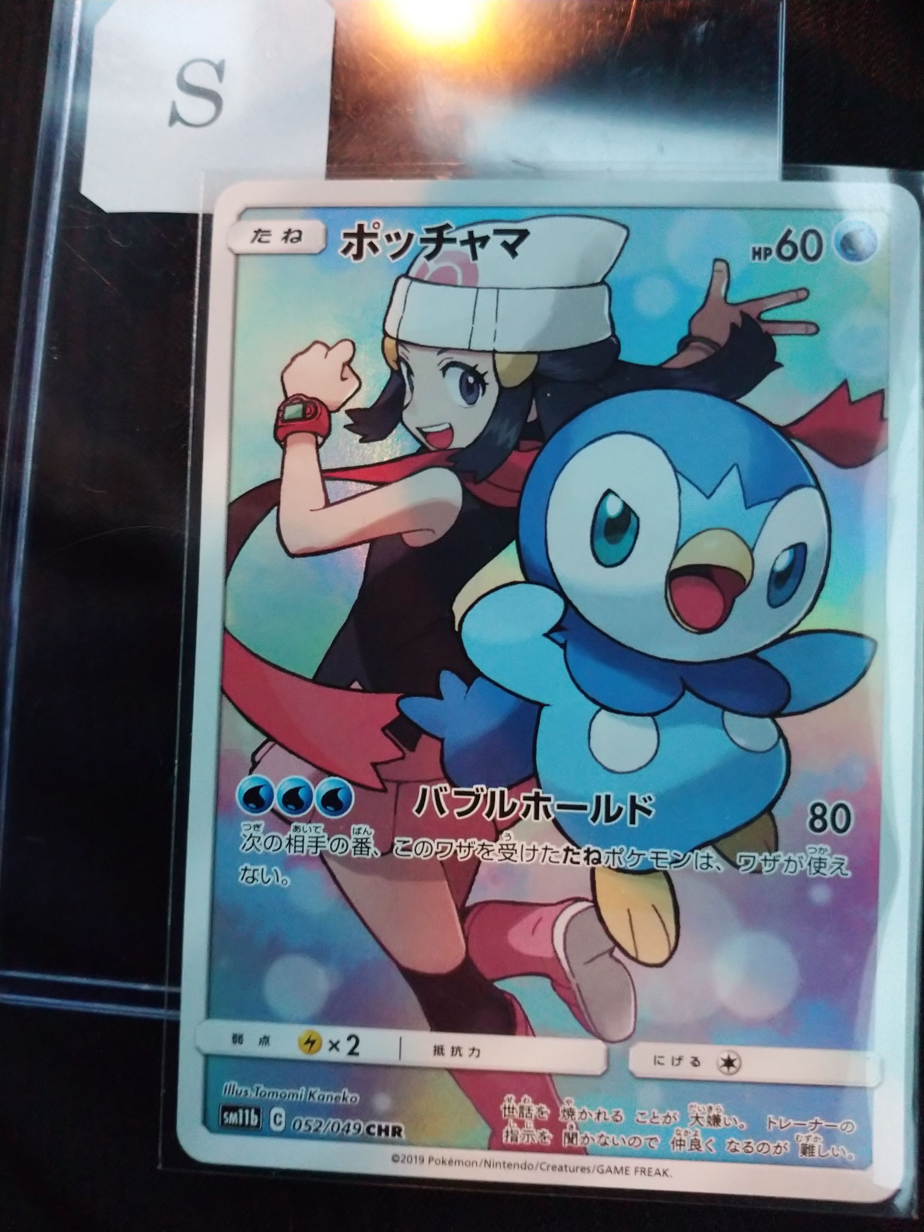 ポッチャマ CHR[sm11b 052/049](強化拡張パック「ドリームリーグ」)
