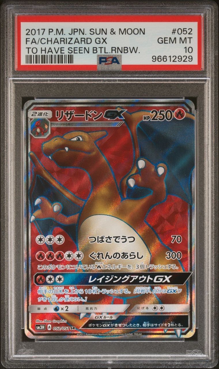 リザードンGX SR[SM3H 052/051](拡張パック「闘う虹を見たか」)