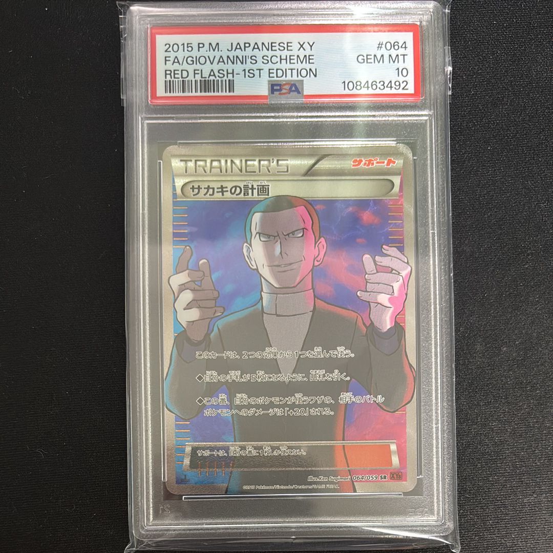 サカキの計画 SR :1ED [XY8-R 064/059](拡張パック「赤い閃光」)