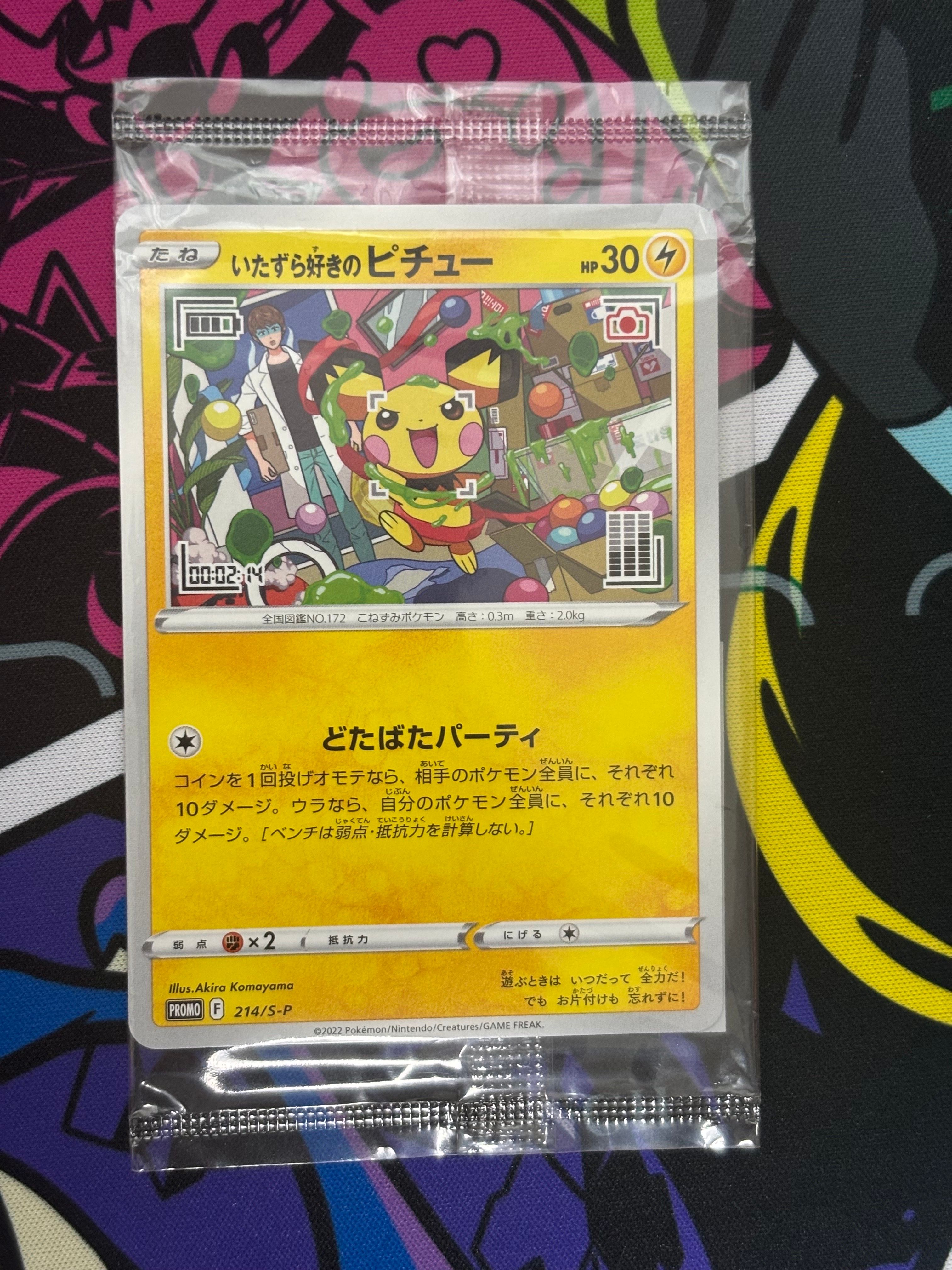 いたずら好きのピチュー:プロモ[214 S-P](プロモーションカード「S-P」)