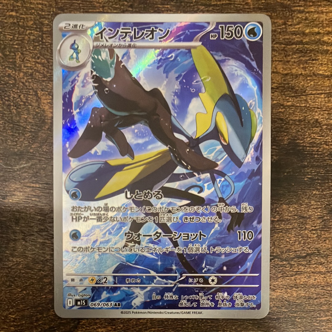 インテレオン AR [M1S 069/063](拡張パック「メガシンフォニア」)の