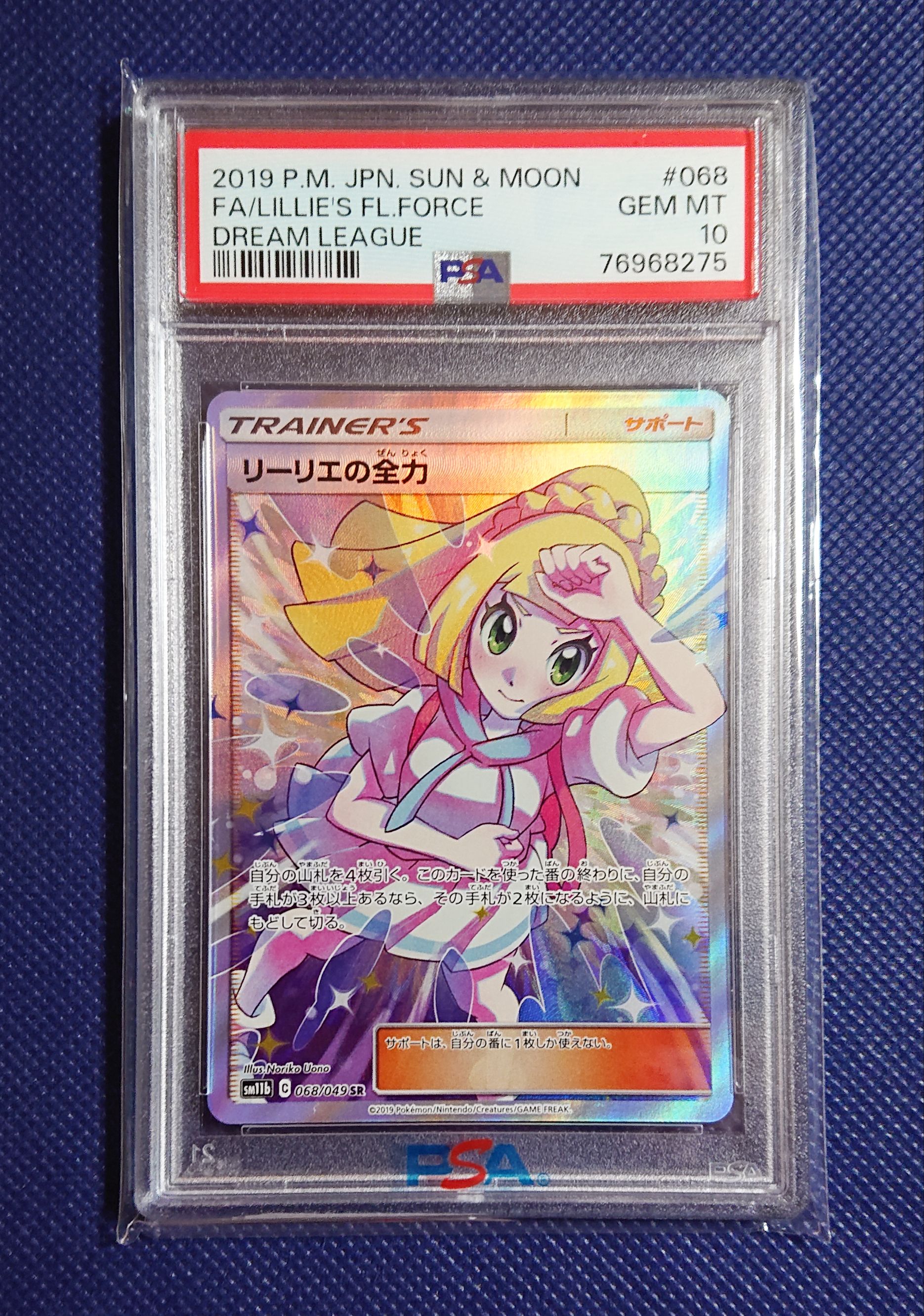 リーリエの全力 SR[SM11b 068/049](強化拡張パック「ドリームリーグ」)