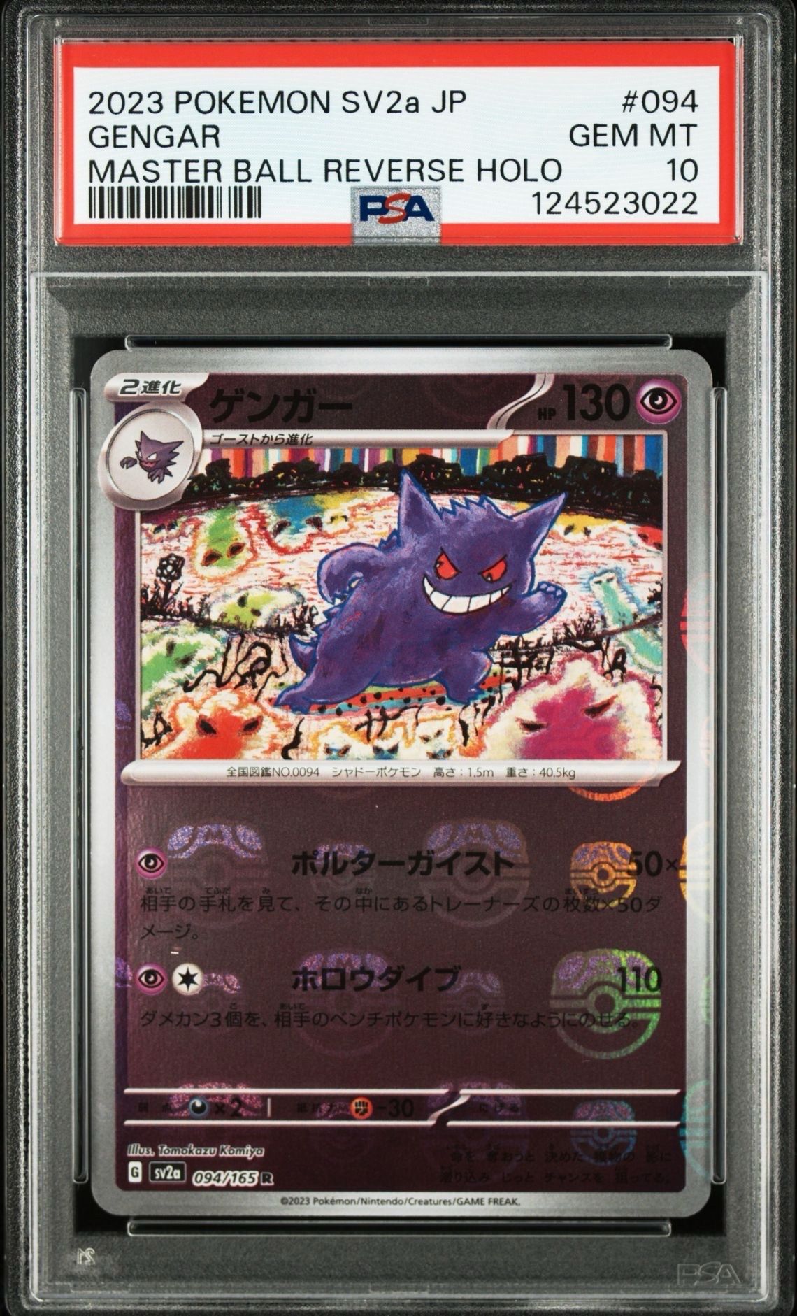 ゲンガー R: マスターボールミラー[SV2a 094/165](強化拡張パック「ポケモンカード151」)