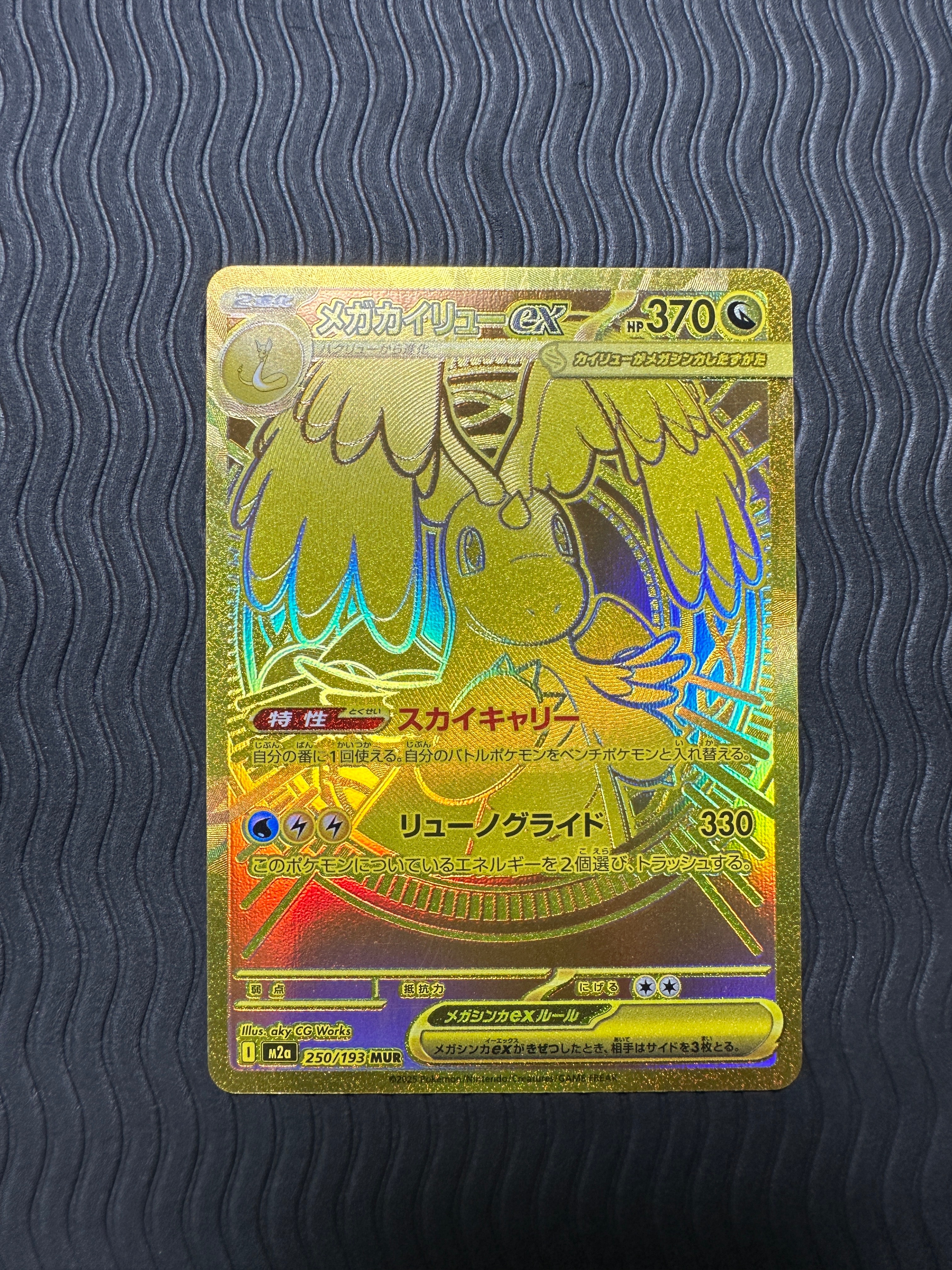 メガカイリューex MUR [M2a 250/193](ハイクラスパック「MEGAドリームex」)