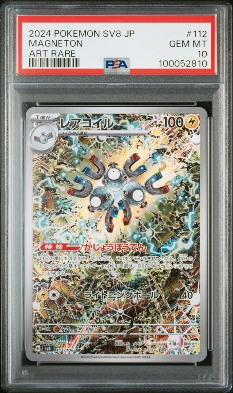 レアコイル AR [SV8 112/106](拡張パック「超電ブレイカー」)
