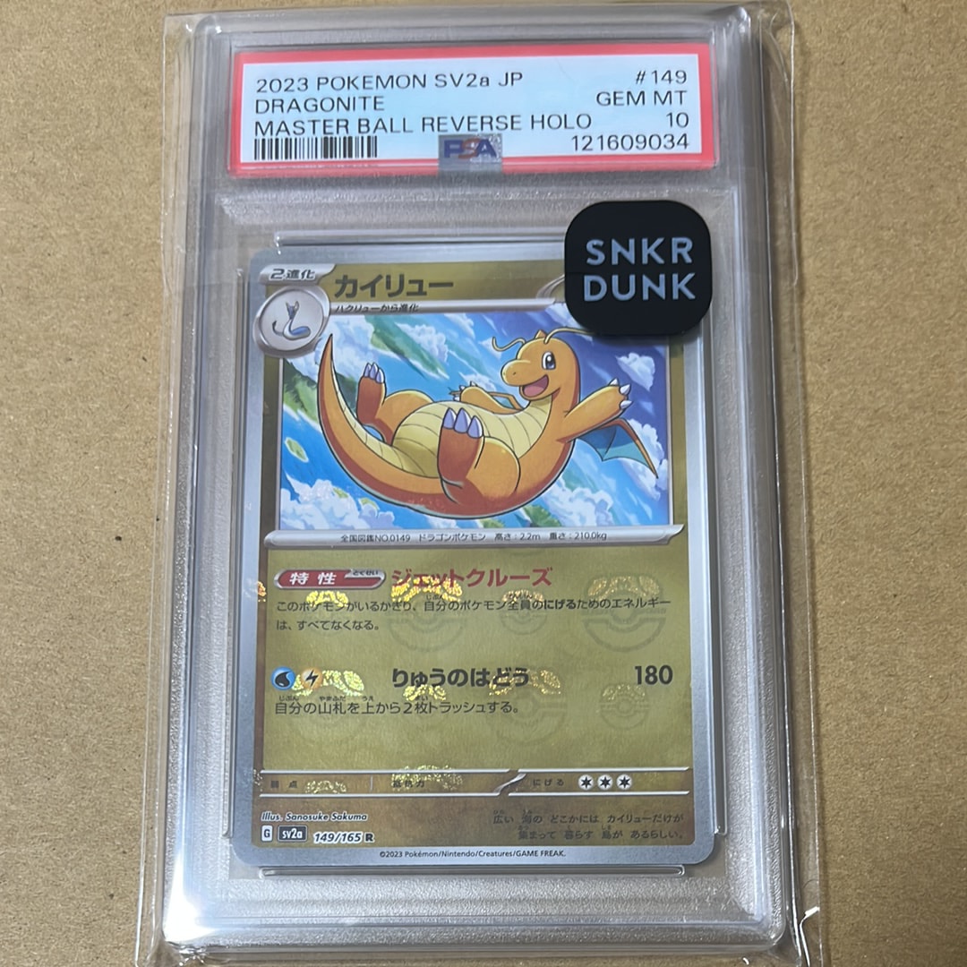 カイリュー R: マスターボールミラー[SV2a 149/165](強化拡張パック「ポケモンカード151」)