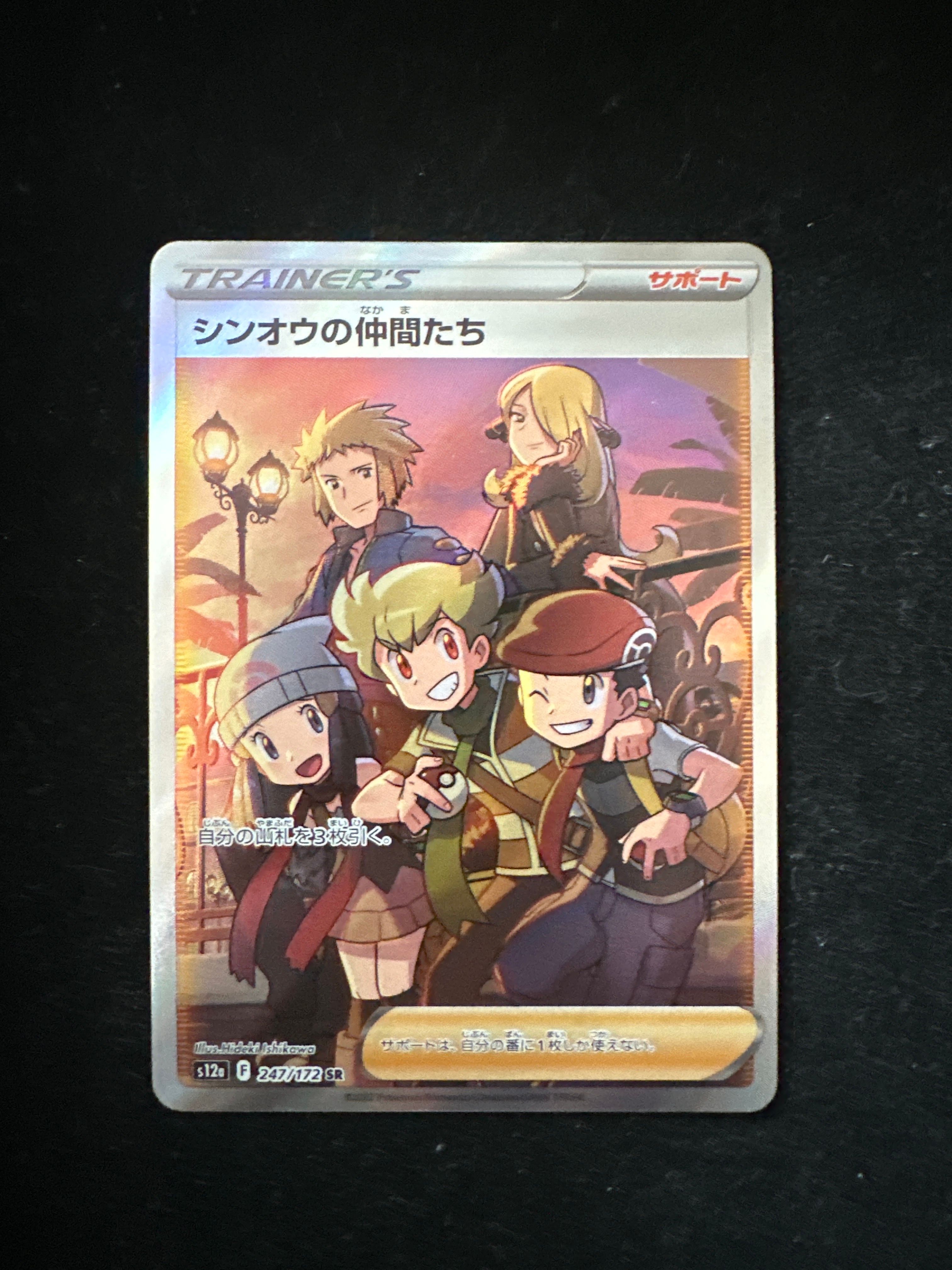 シンオウの仲間たち SR[s12a 247/172](ハイクラスパック「VSTARユニバース」)