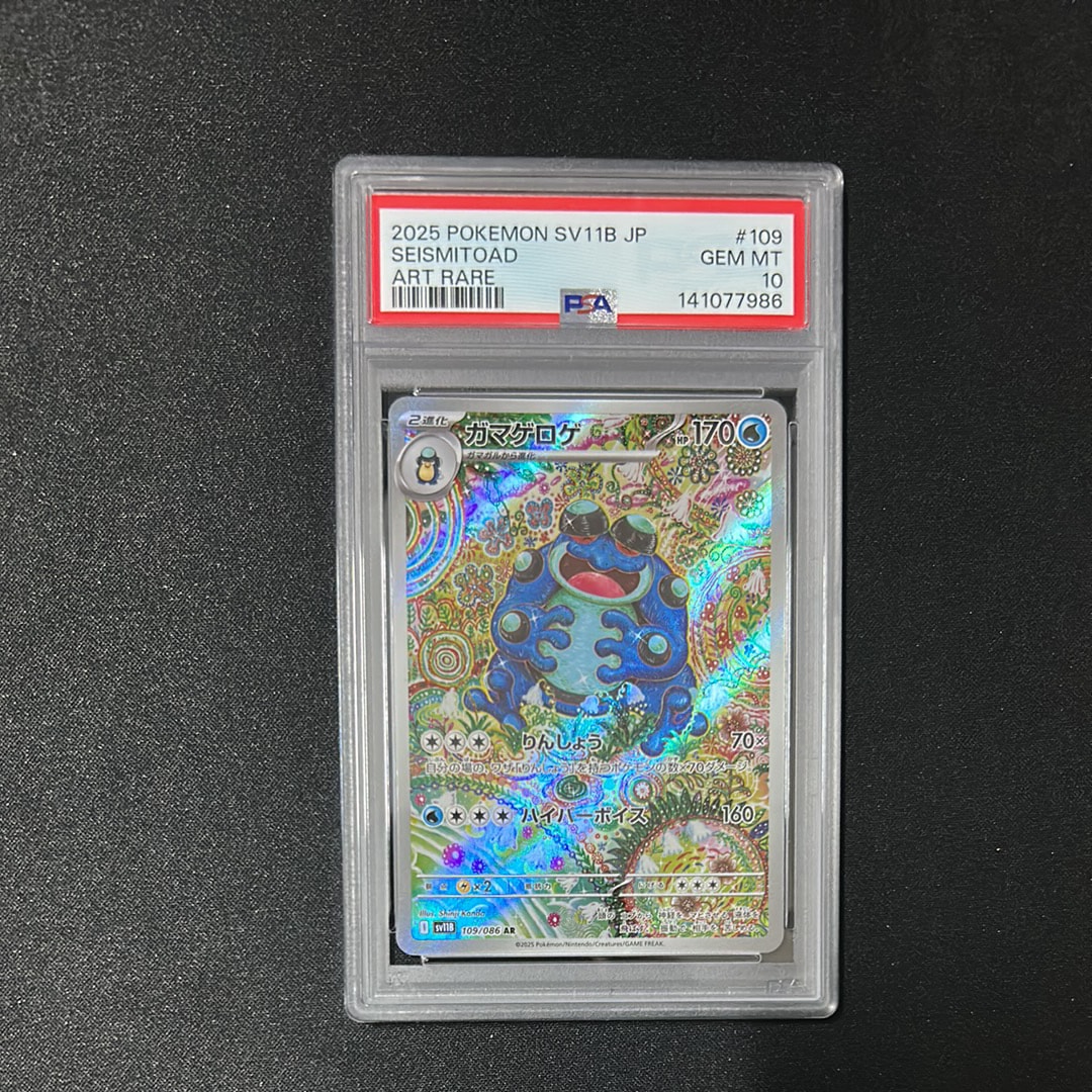 【PSA9】 ガマゲロゲ AR SV11B ブラックボルト ワンオーナー PSA9】 ガマゲロゲ AR SV11B ブラックボルト ワンオーナー