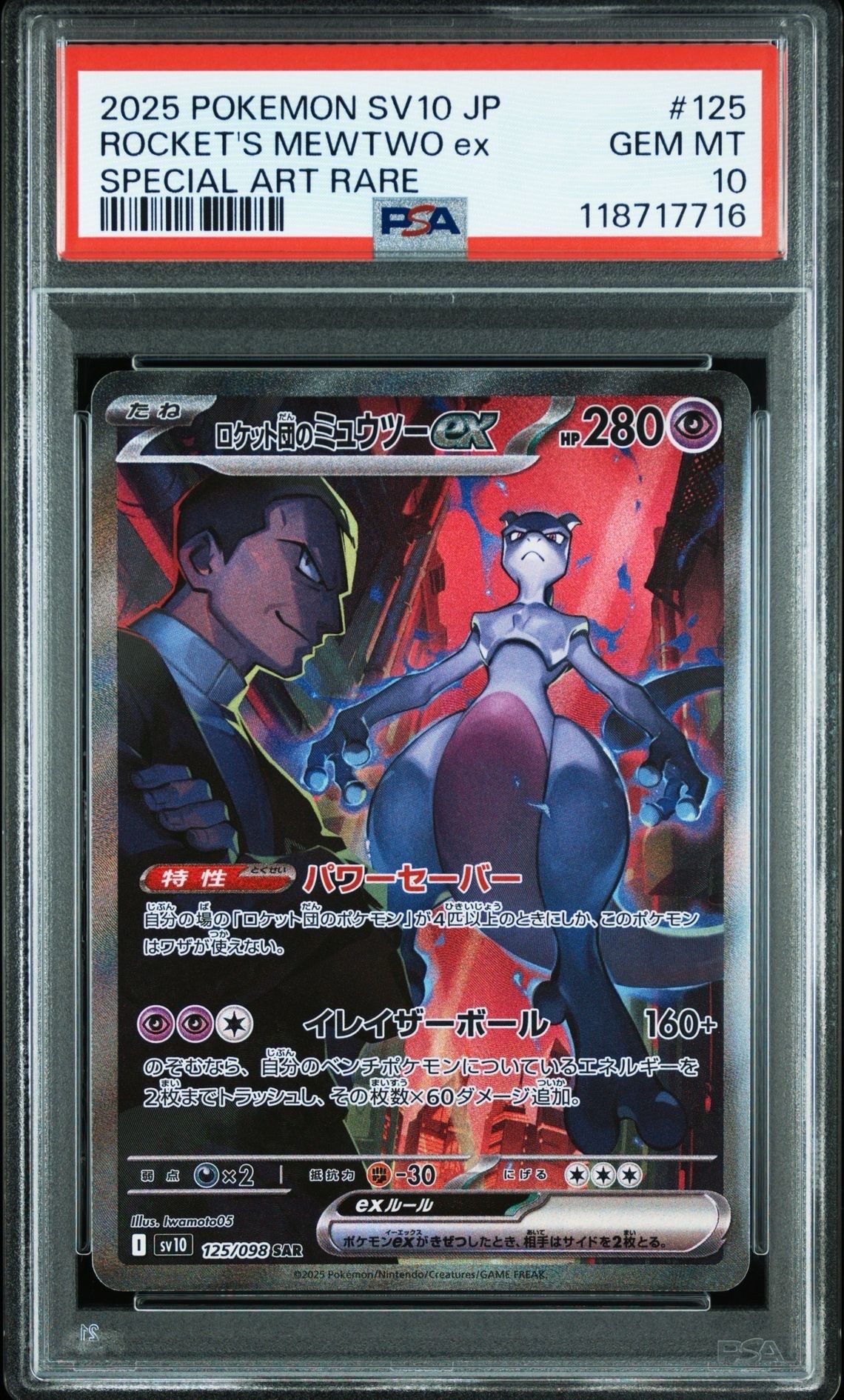 ロケット団のミュウツーex SAR [SV10 125/098](拡張パック「ロケット団の栄光」)