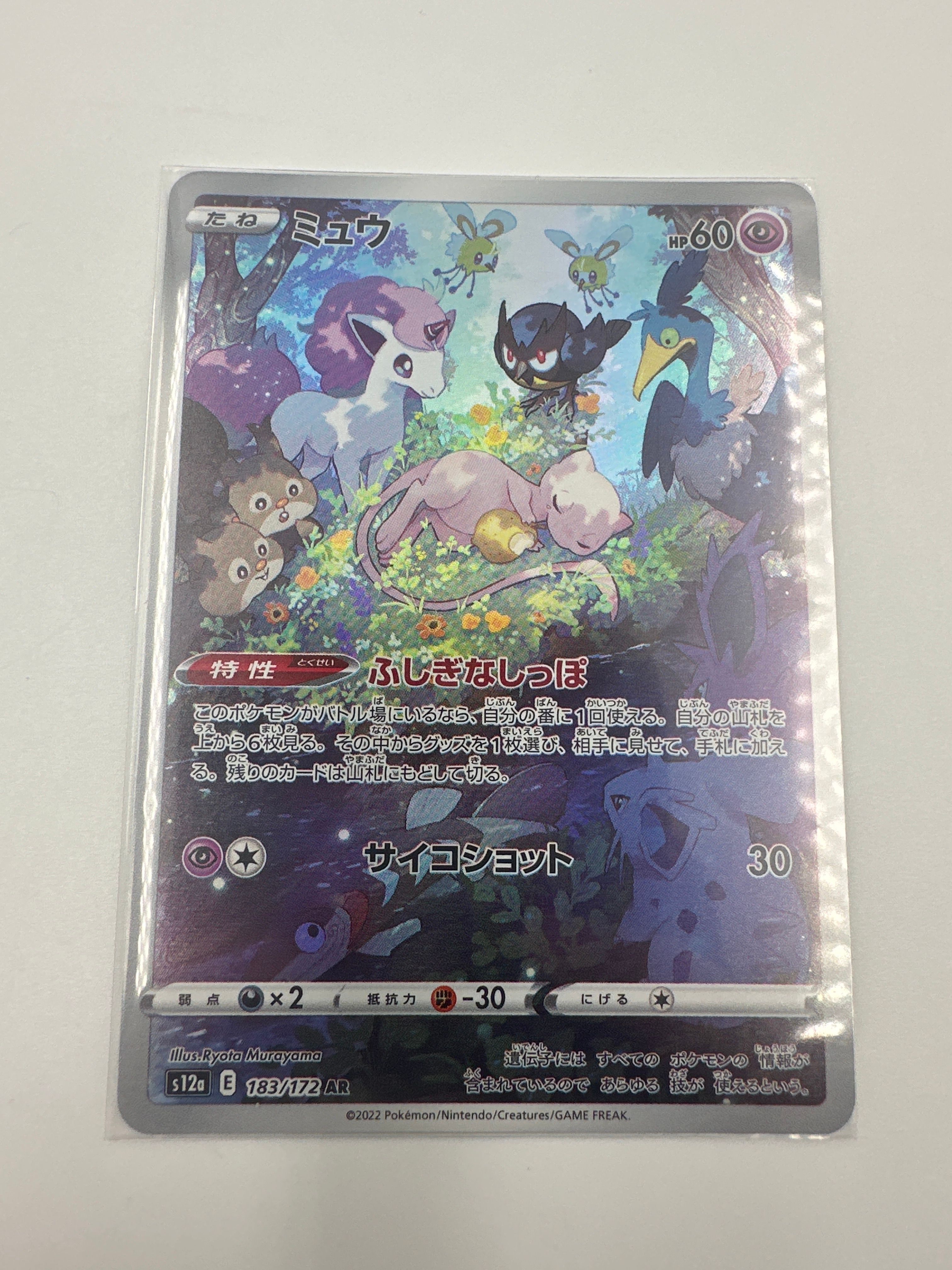 ミュウ AR[s12a 183/172](ハイクラスパック「VSTARユニバース」)