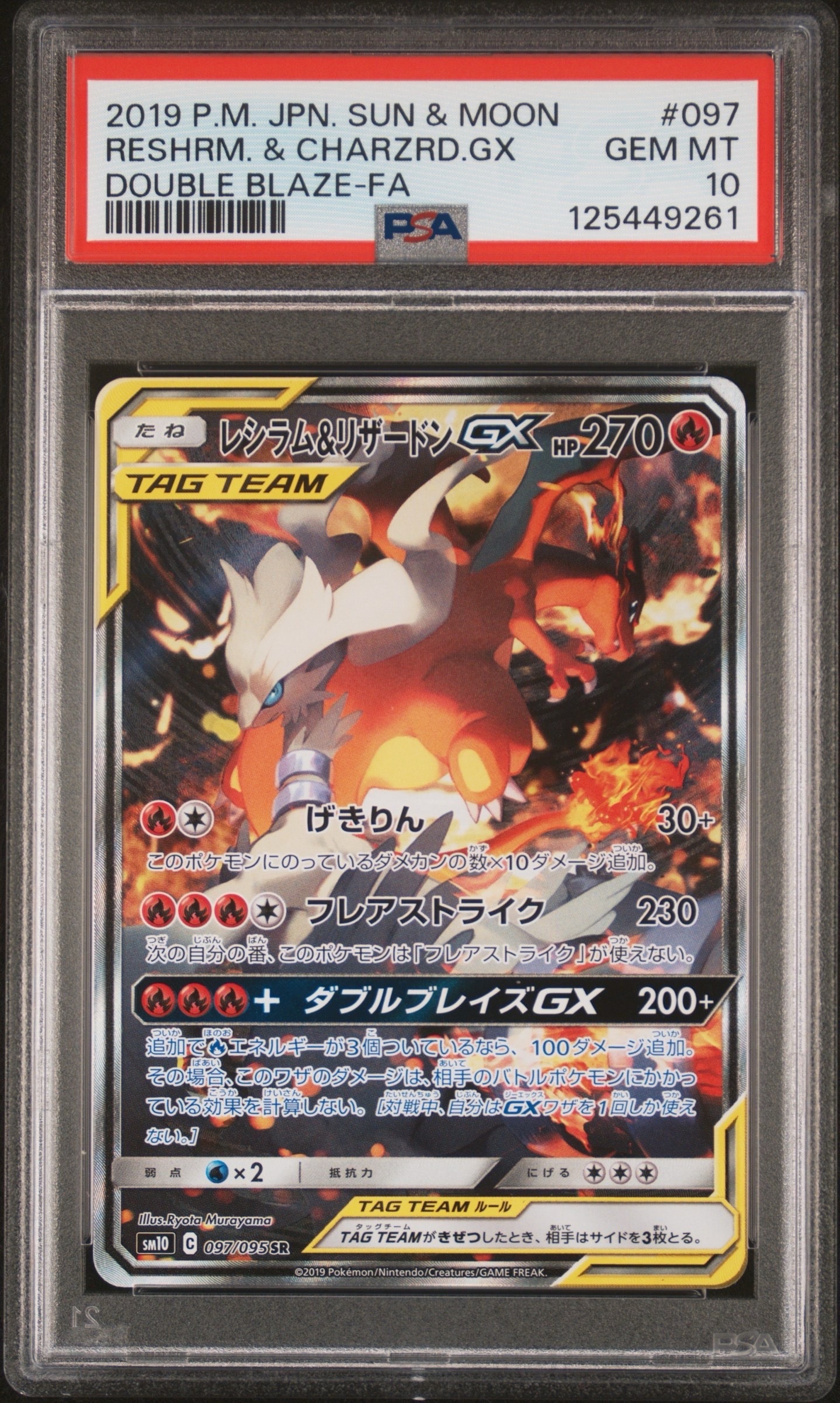 レシラム&リザードンGX SR: SA[SM10 097/095](拡張パック「ダブルブレイズ」)